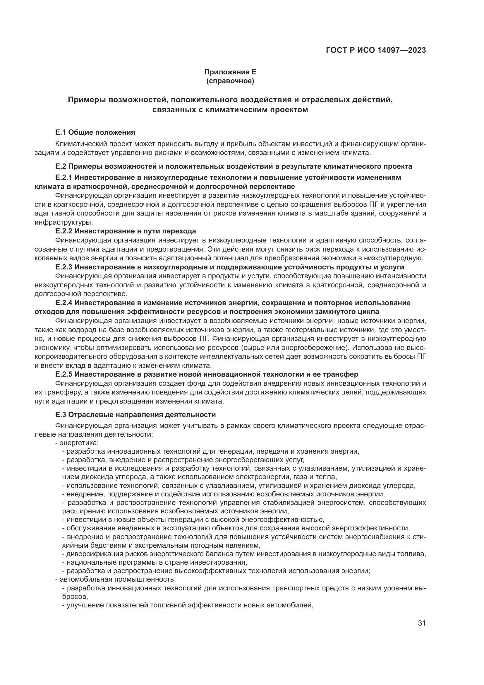 ГОСТ Р ИСО 14097-2023, страница 37