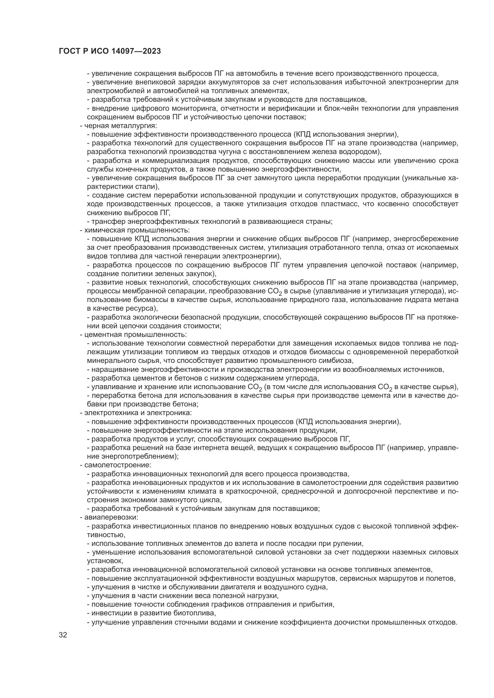 ГОСТ Р ИСО 14097-2023, страница 38