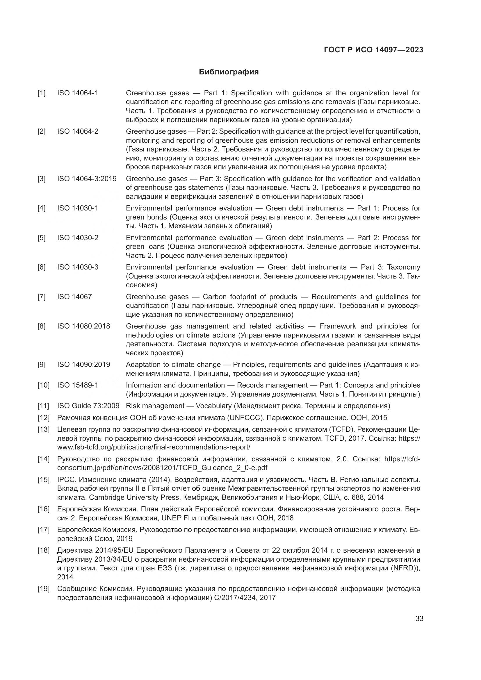 ГОСТ Р ИСО 14097-2023, страница 39