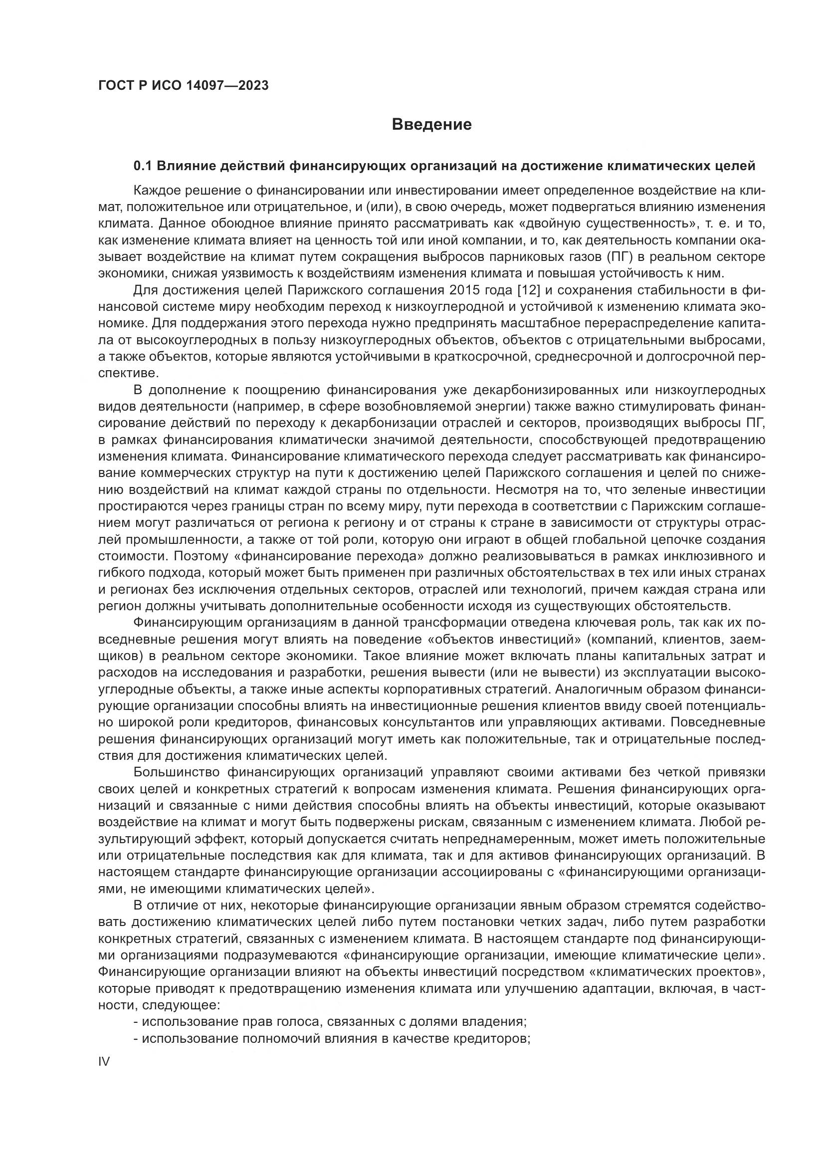 ГОСТ Р ИСО 14097-2023, страница 4
