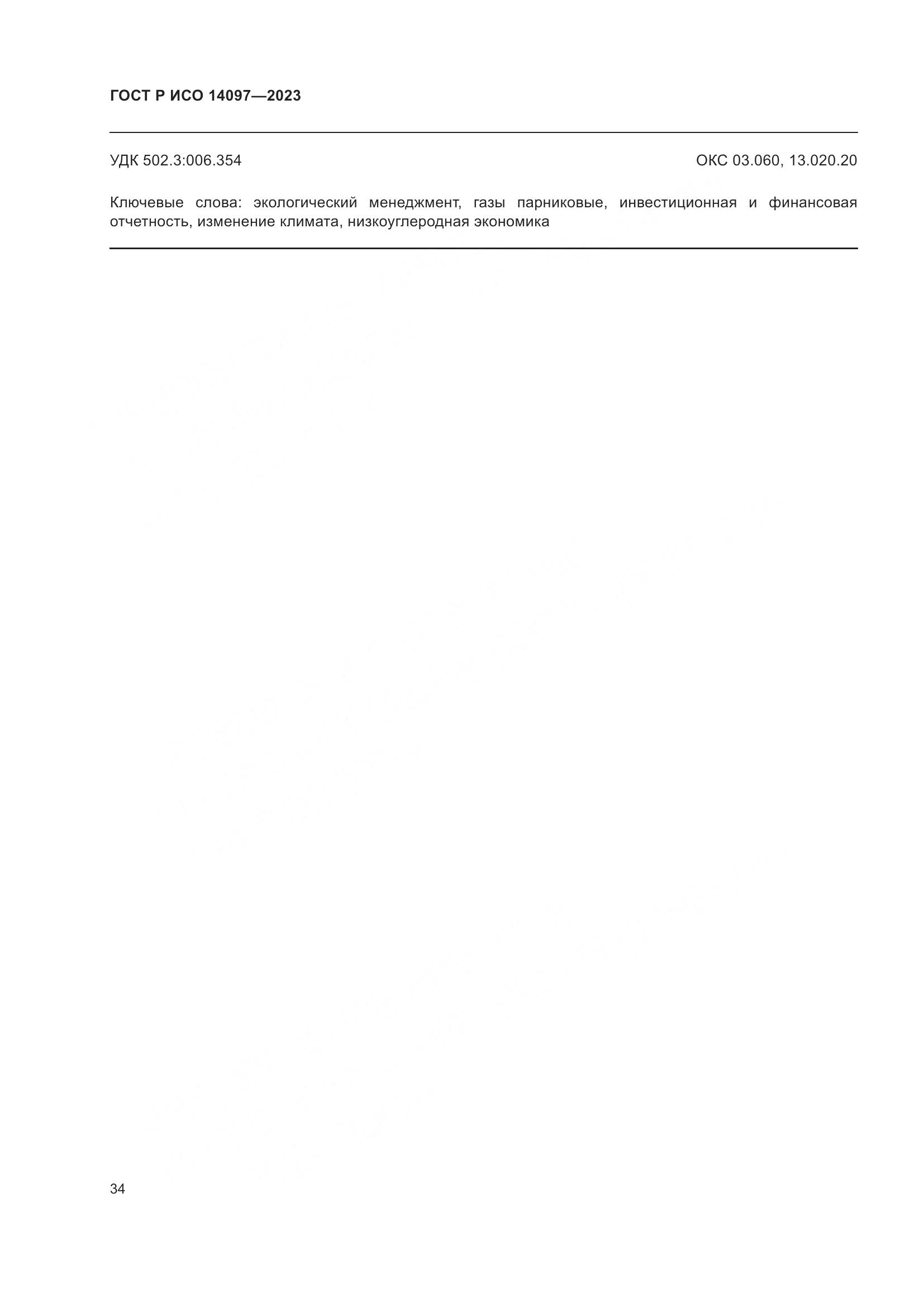 ГОСТ Р ИСО 14097-2023, страница 40