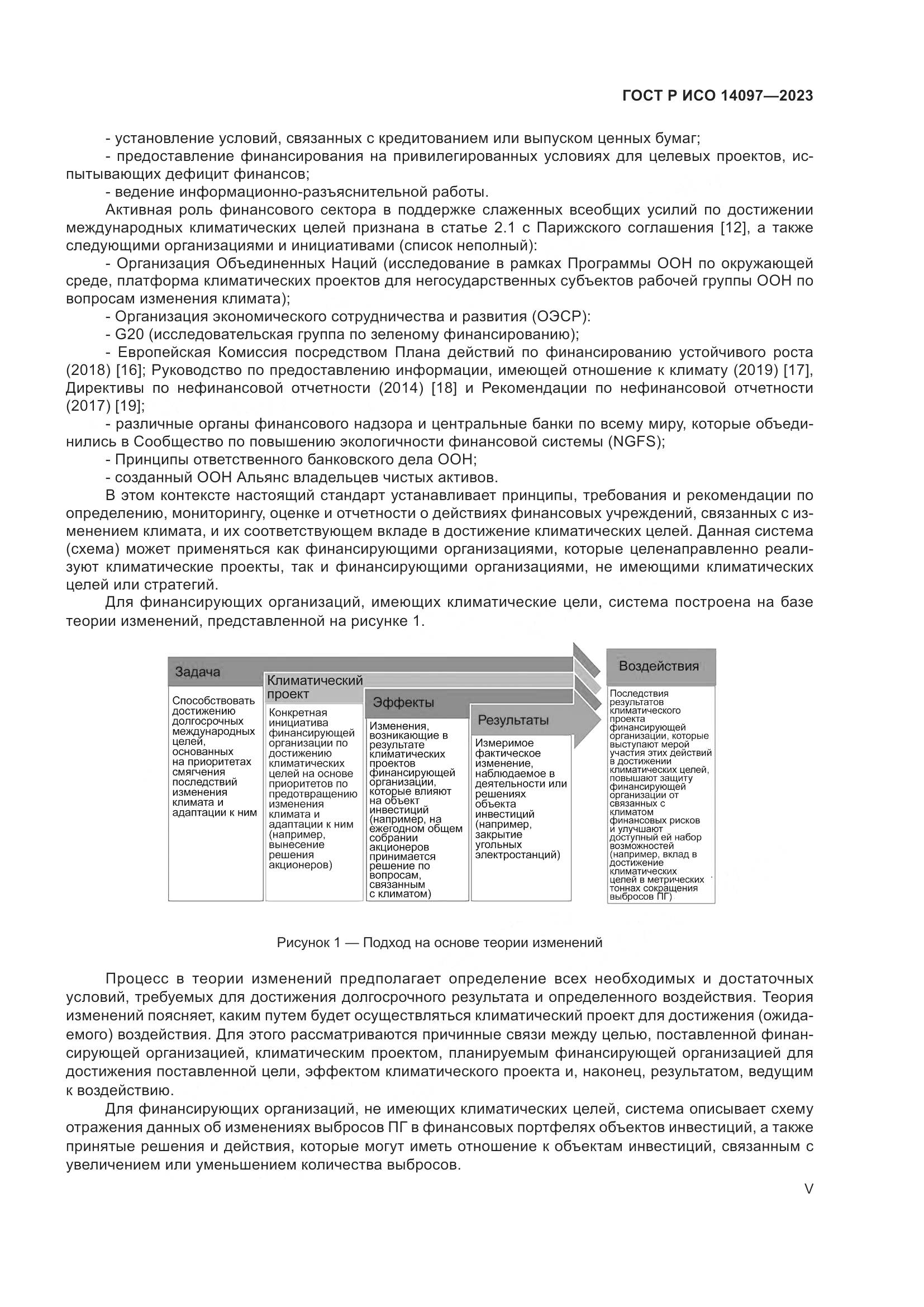 ГОСТ Р ИСО 14097-2023, страница 5
