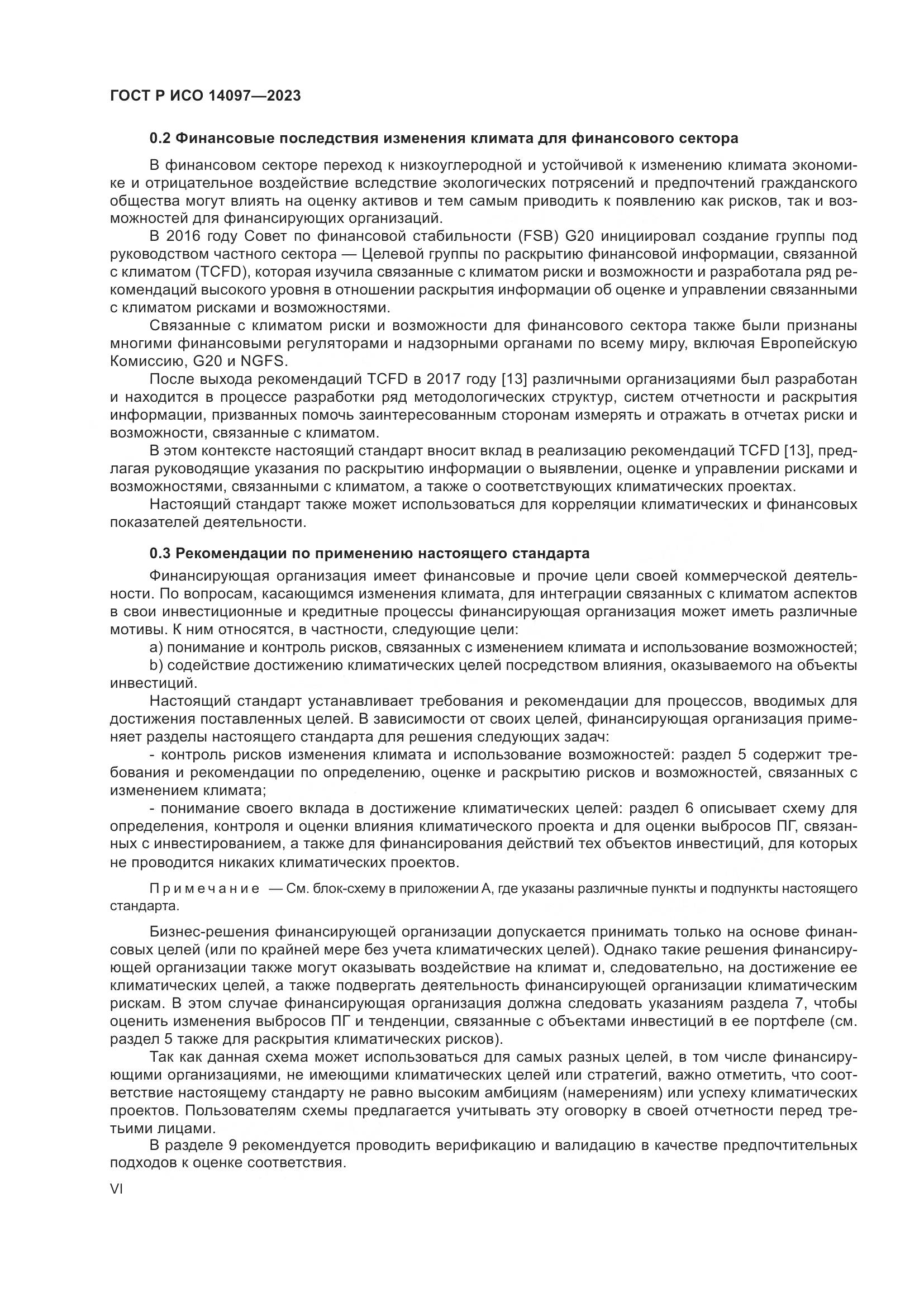 ГОСТ Р ИСО 14097-2023, страница 6