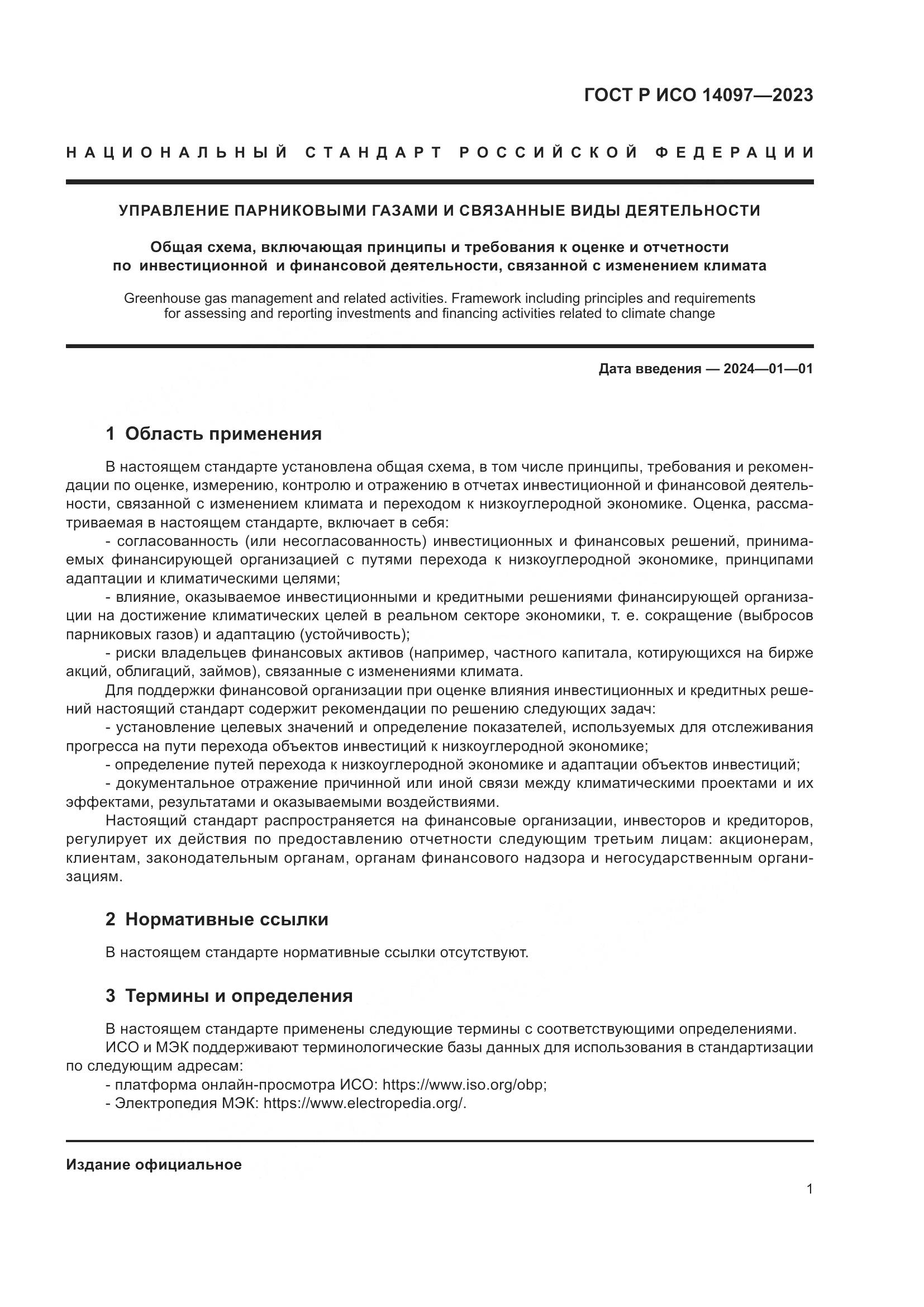 ГОСТ Р ИСО 14097-2023, страница 7