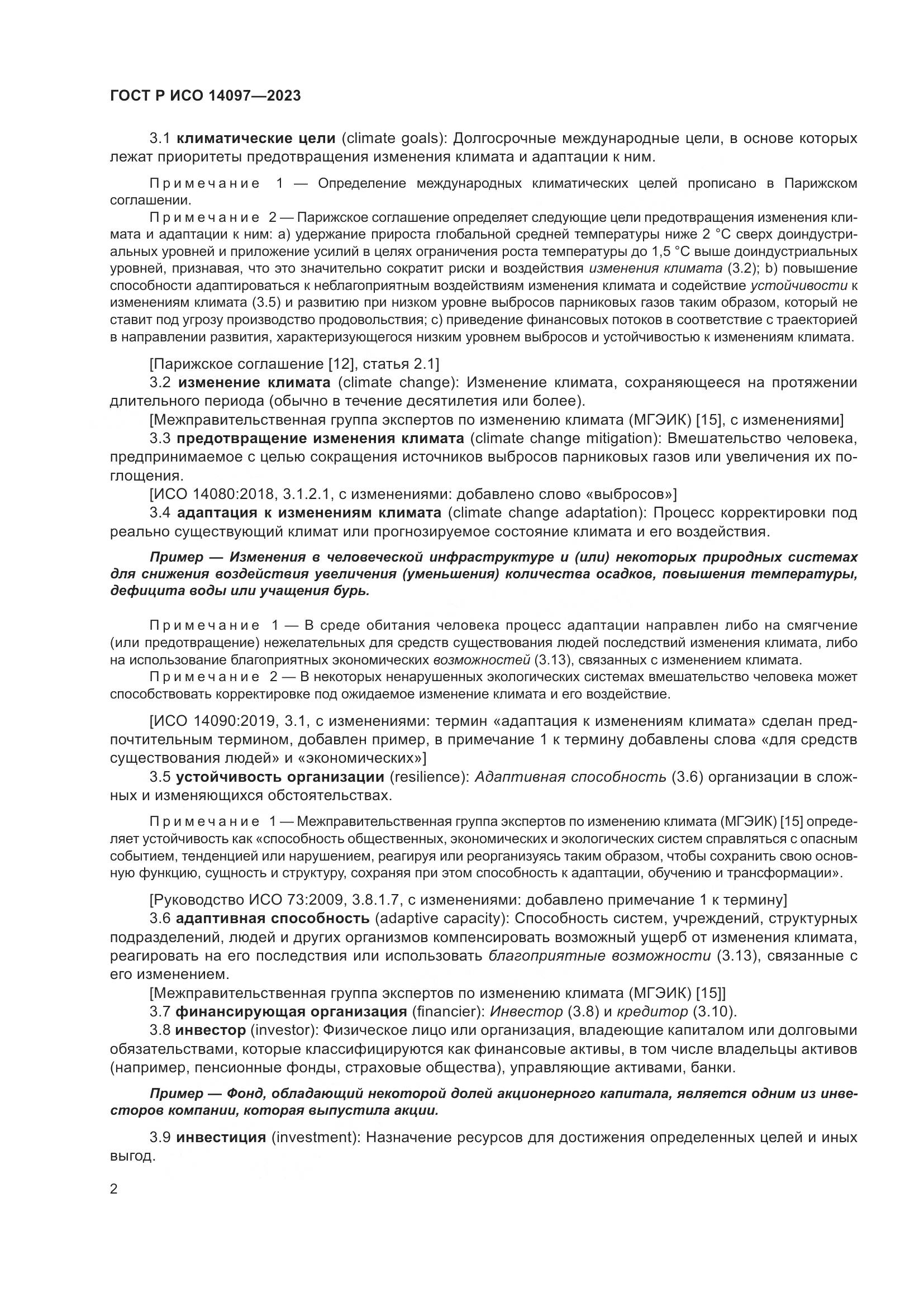 ГОСТ Р ИСО 14097-2023, страница 8