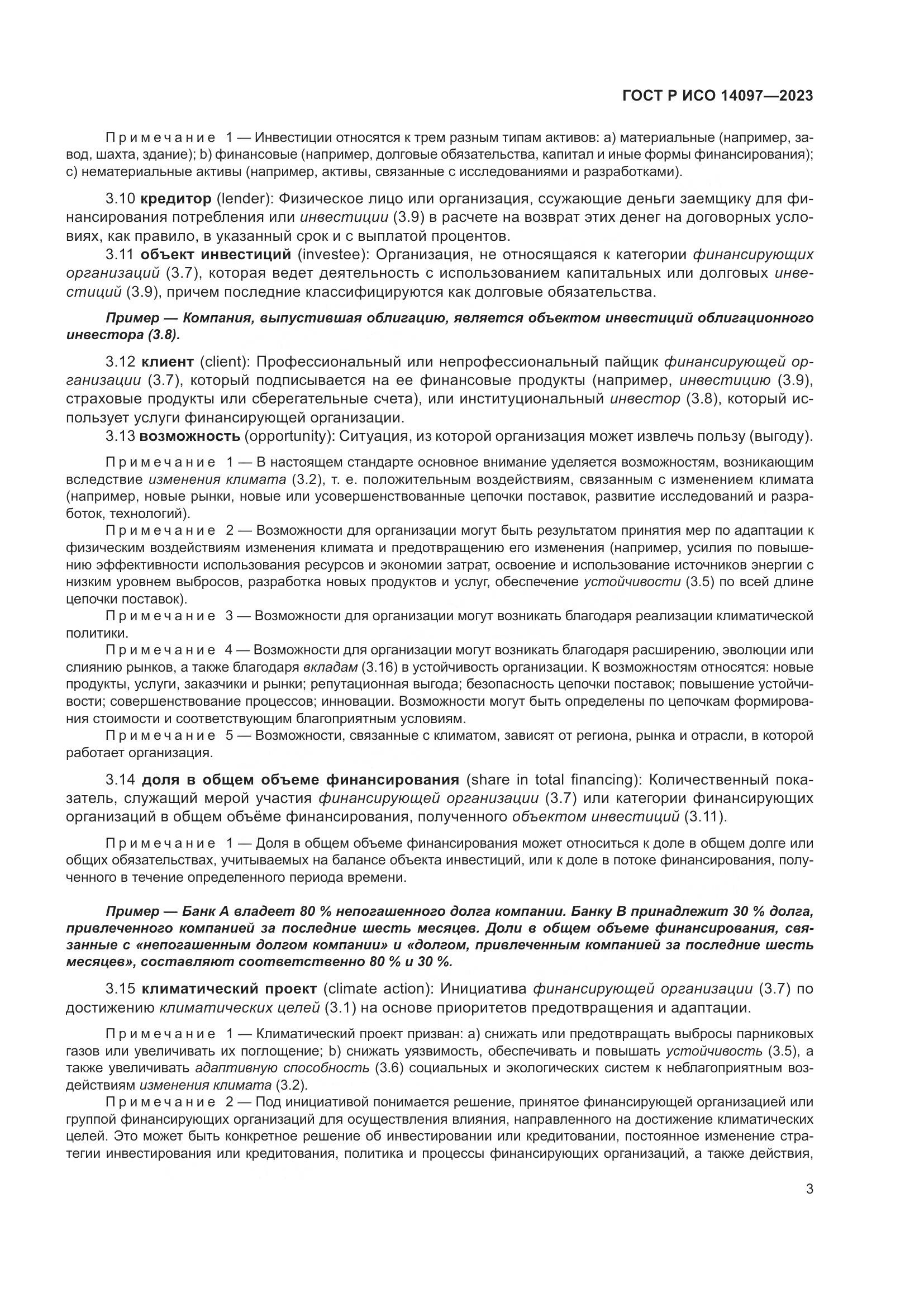 ГОСТ Р ИСО 14097-2023, страница 9