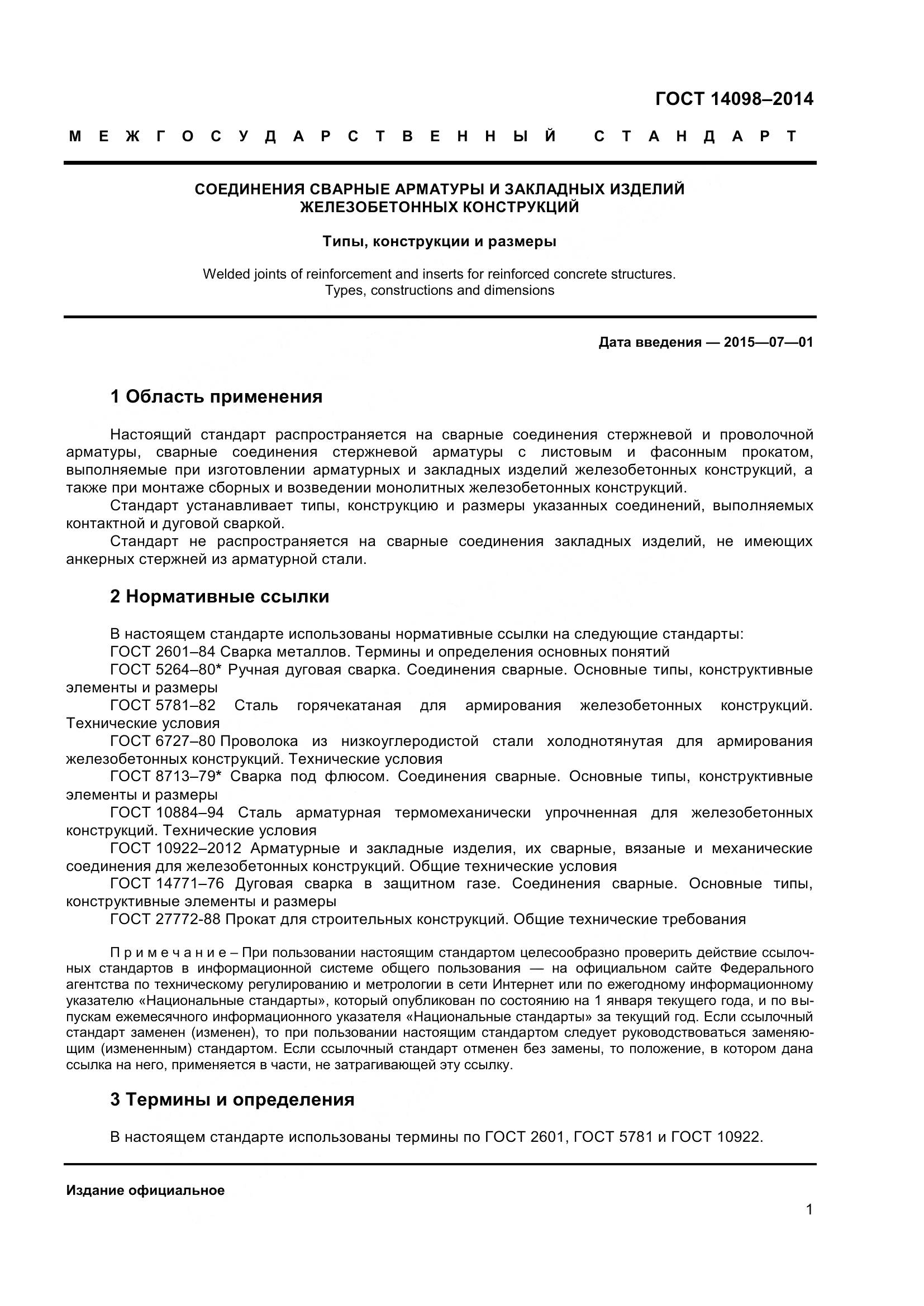 ГОСТ 14098-2014, страница 6