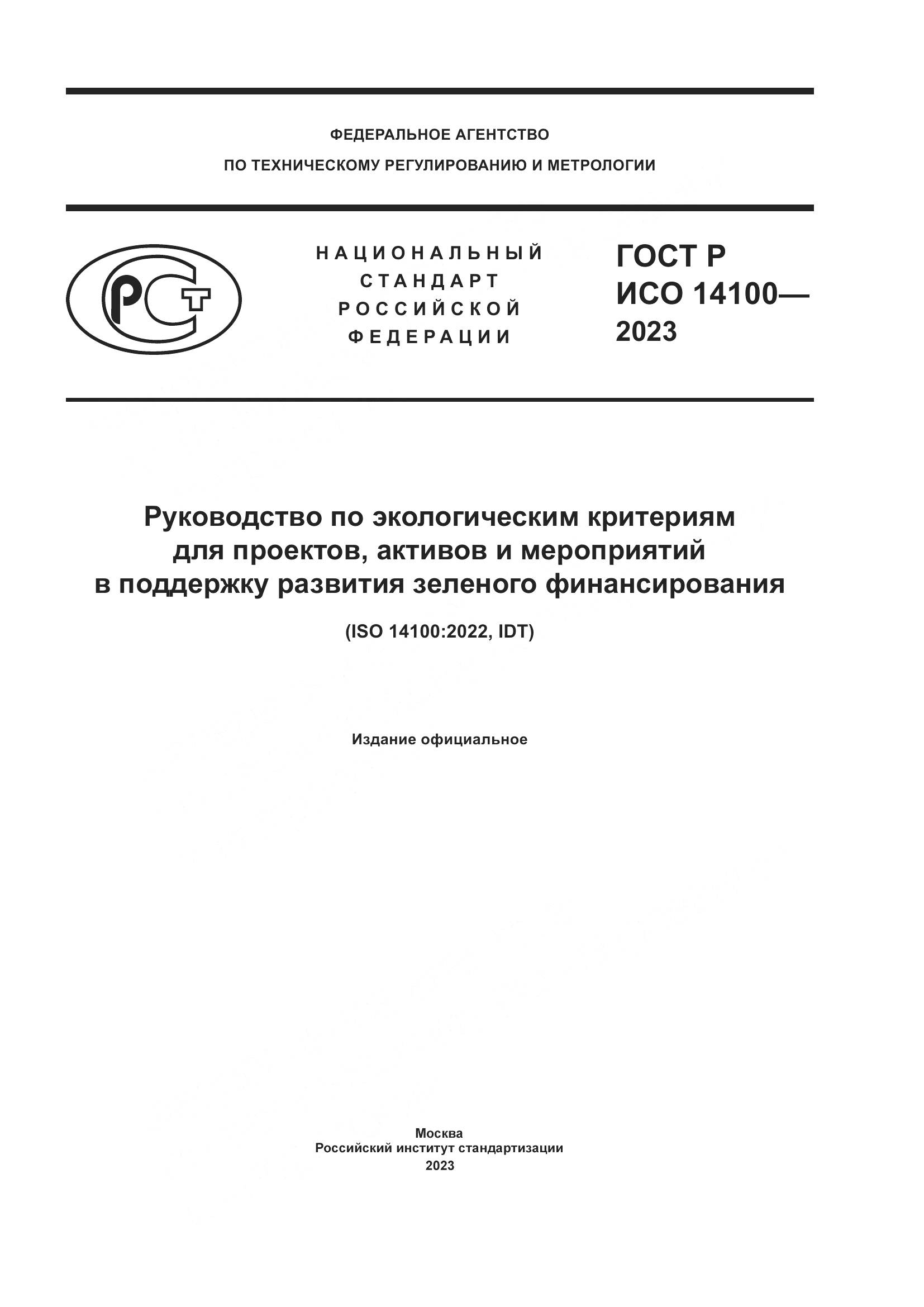 ГОСТ Р ИСО 14100-2023, страница 1