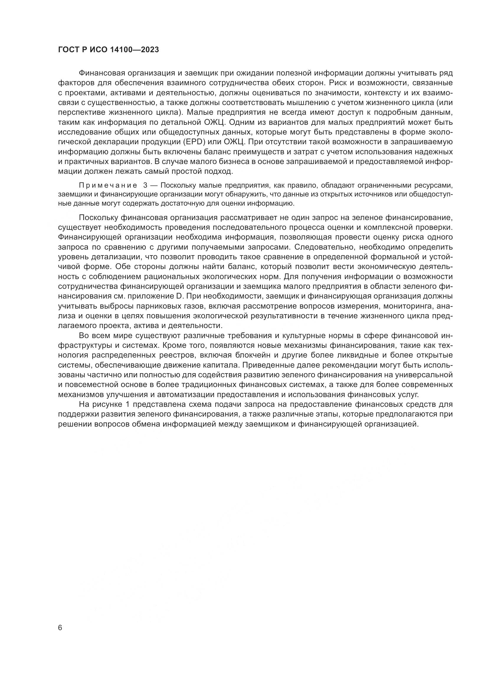 ГОСТ Р ИСО 14100-2023, страница 10