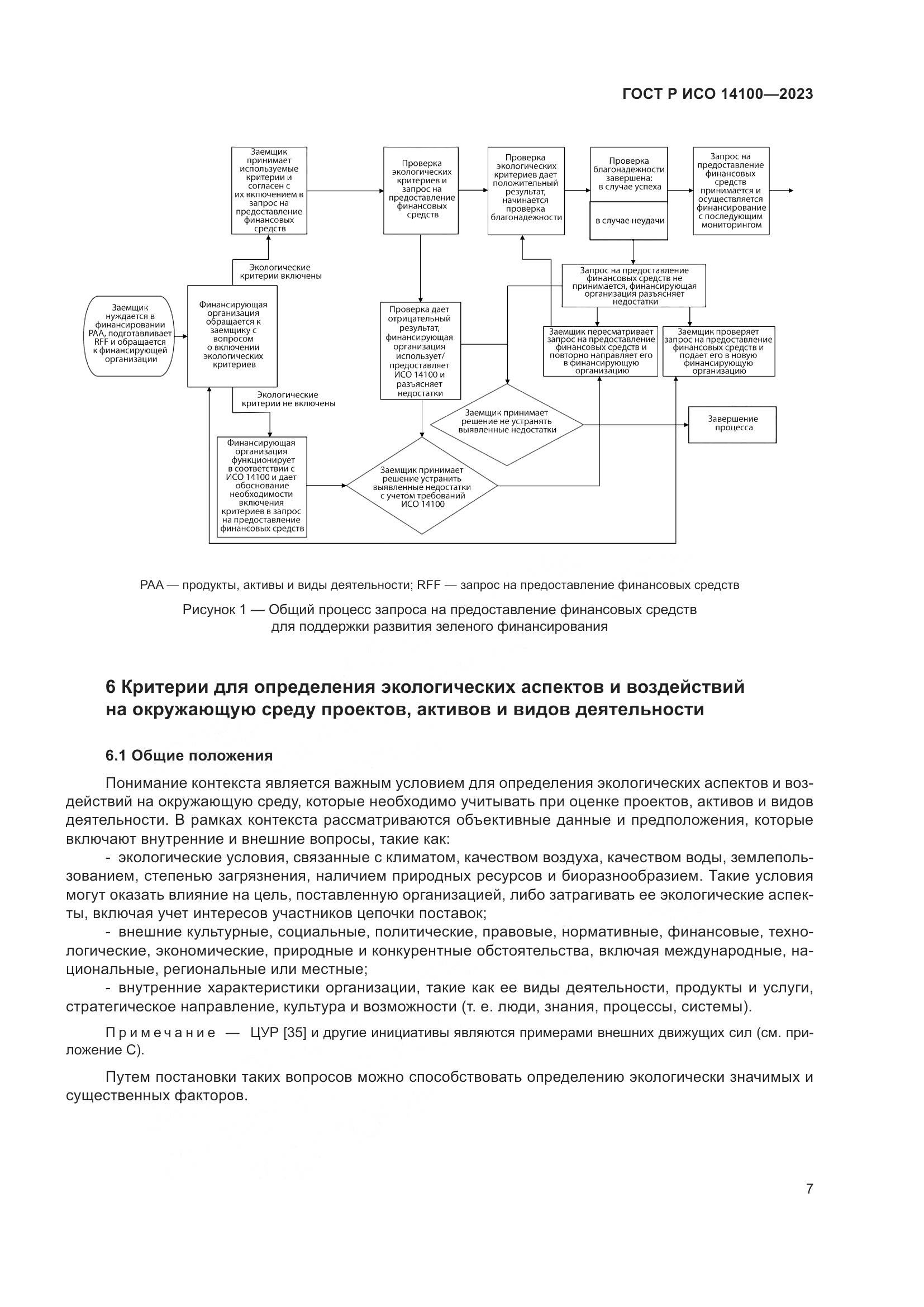 ГОСТ Р ИСО 14100-2023, страница 11