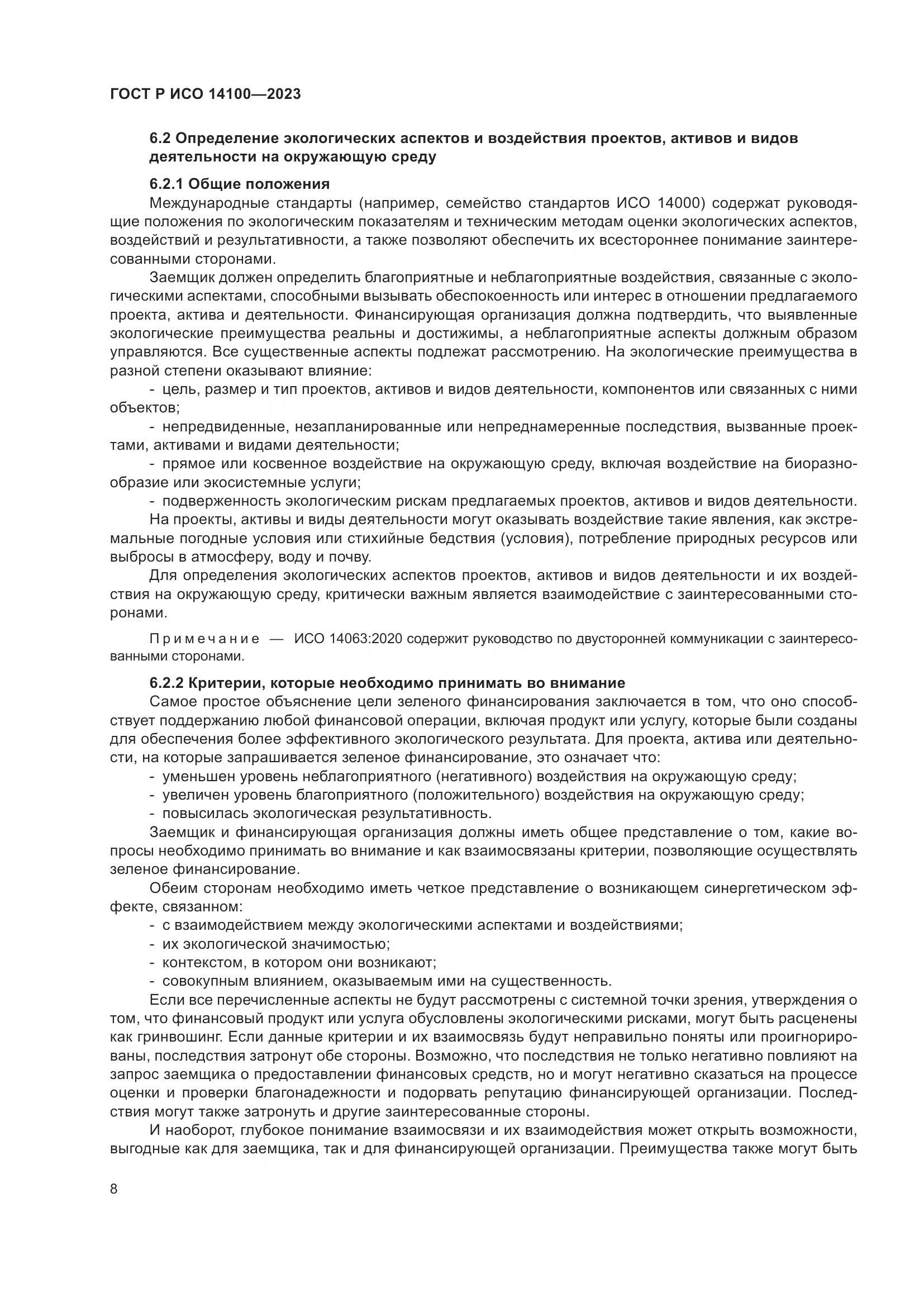 ГОСТ Р ИСО 14100-2023, страница 12