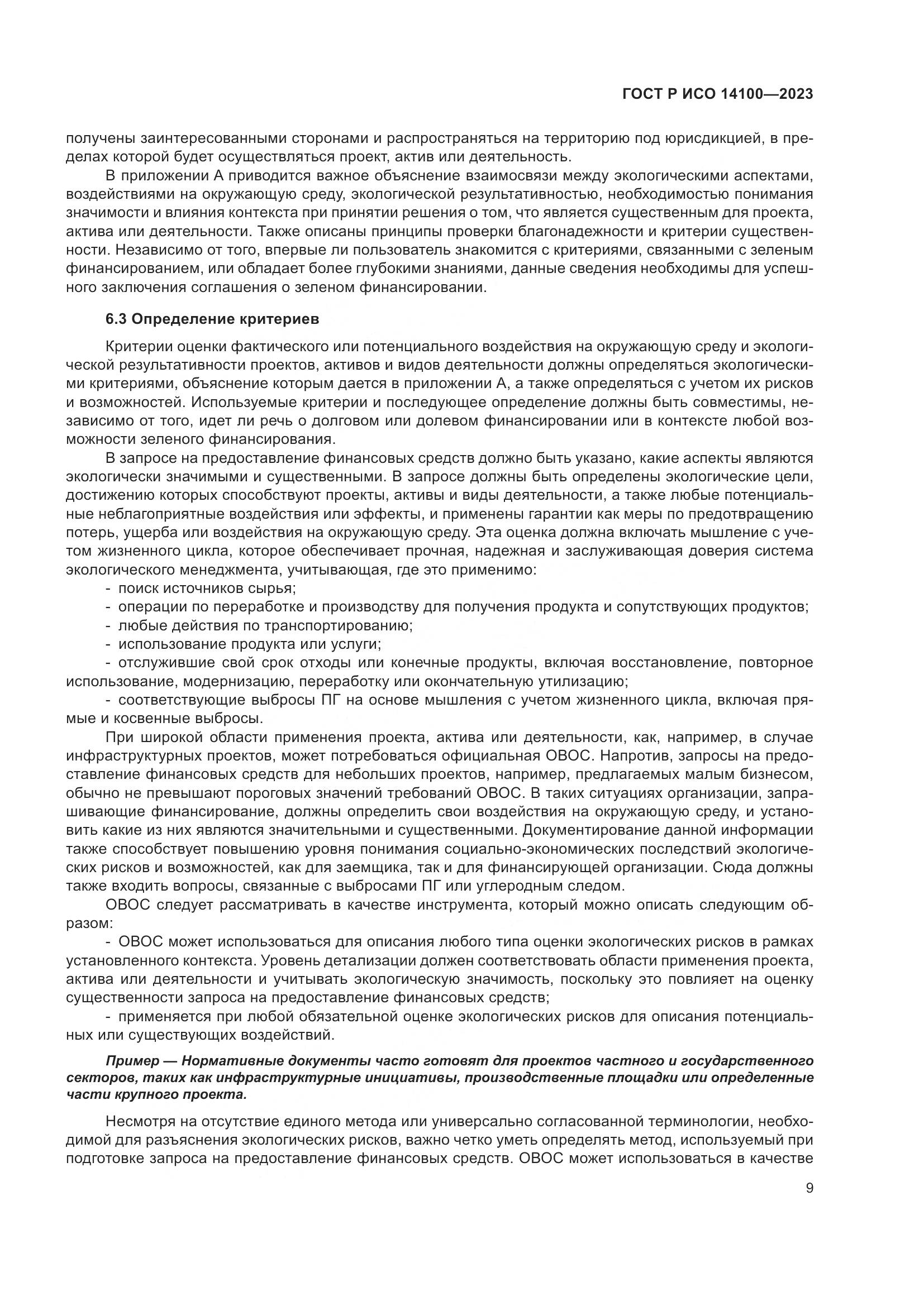 ГОСТ Р ИСО 14100-2023, страница 13
