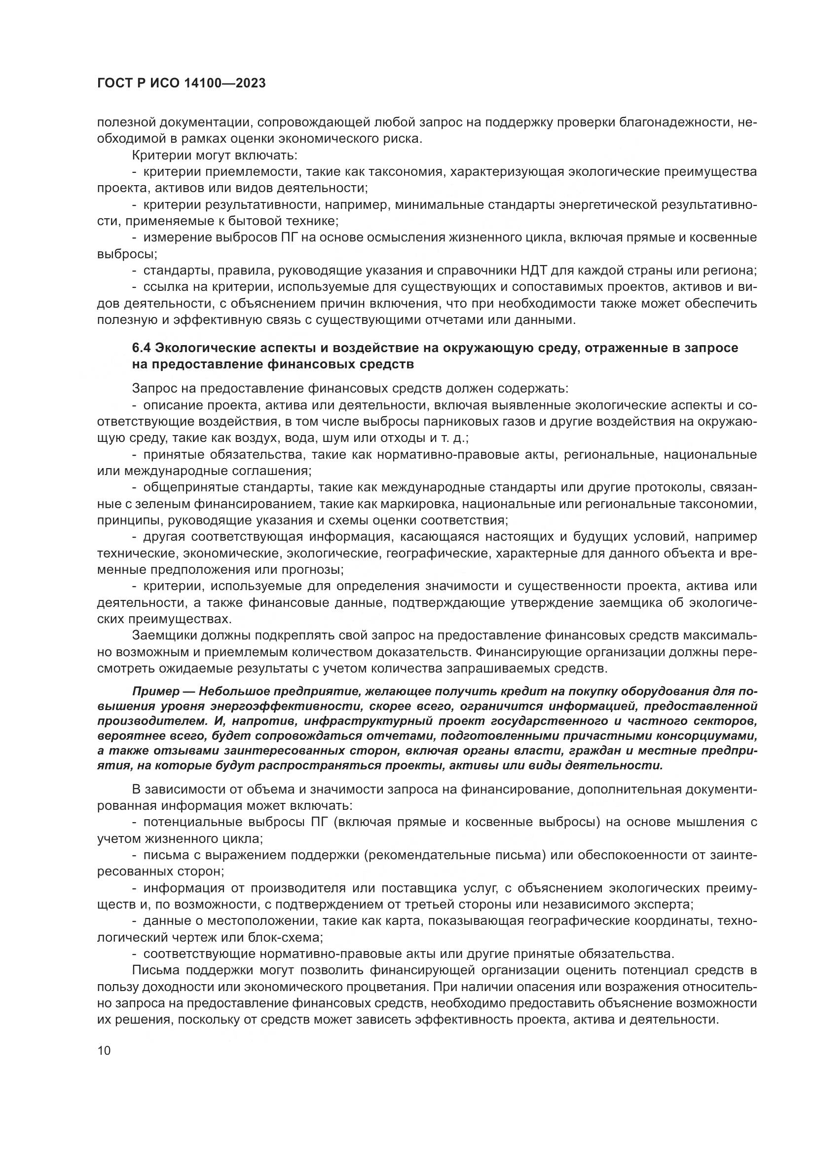 ГОСТ Р ИСО 14100-2023, страница 14