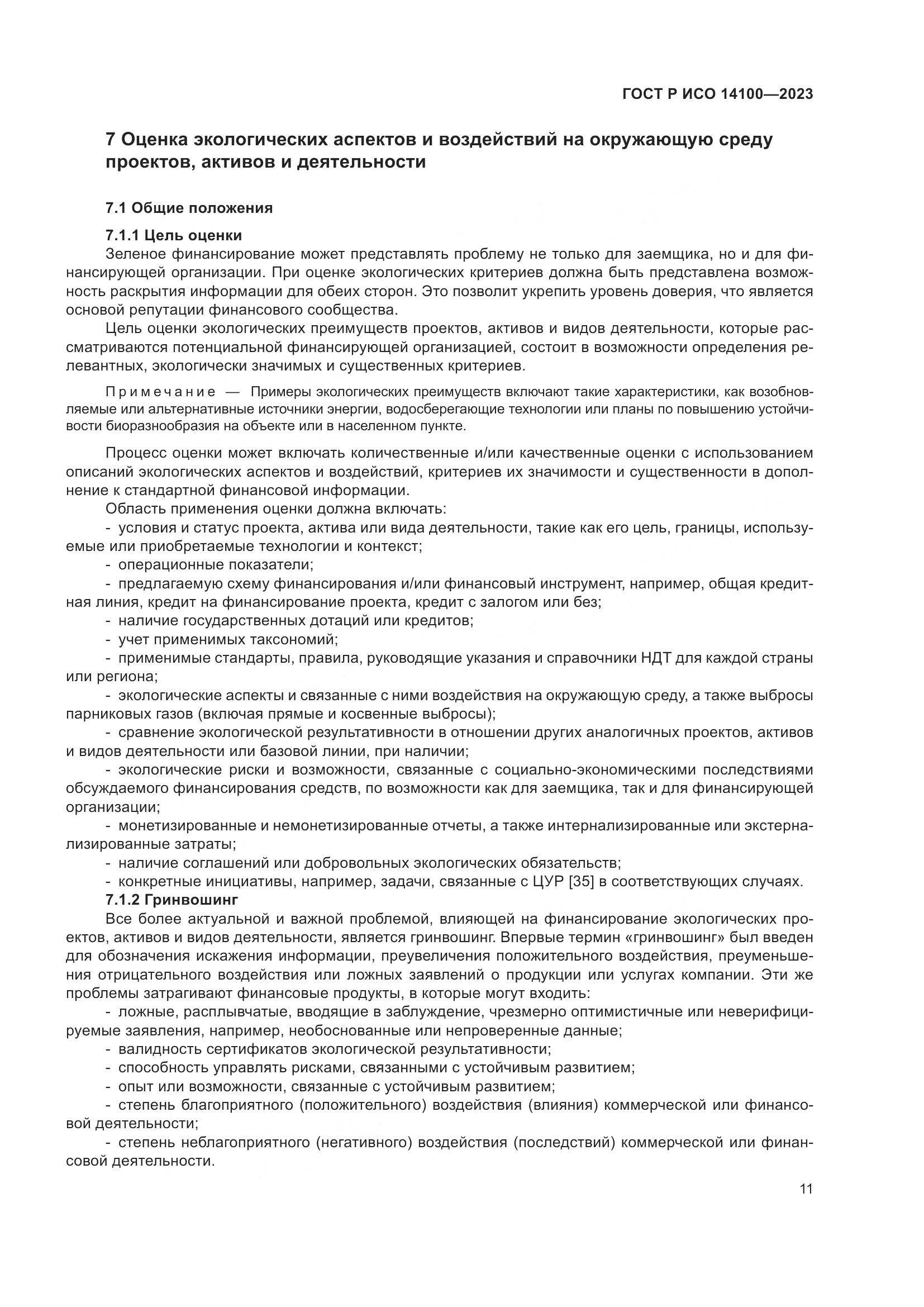 ГОСТ Р ИСО 14100-2023, страница 15