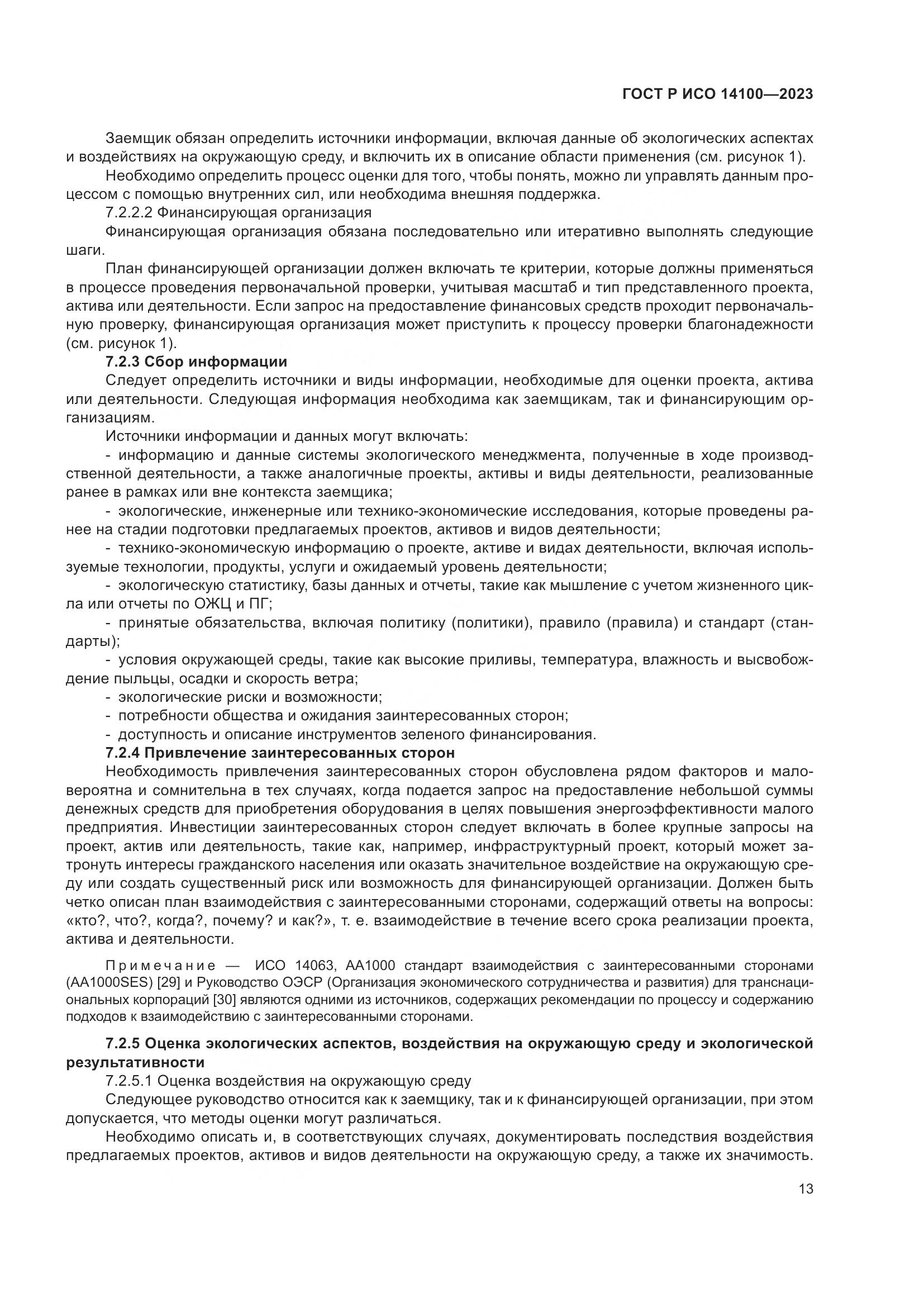 ГОСТ Р ИСО 14100-2023, страница 17