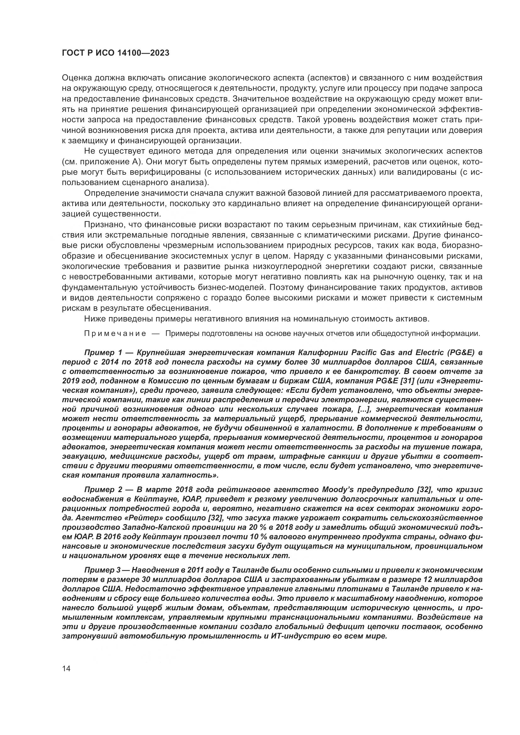 ГОСТ Р ИСО 14100-2023, страница 18