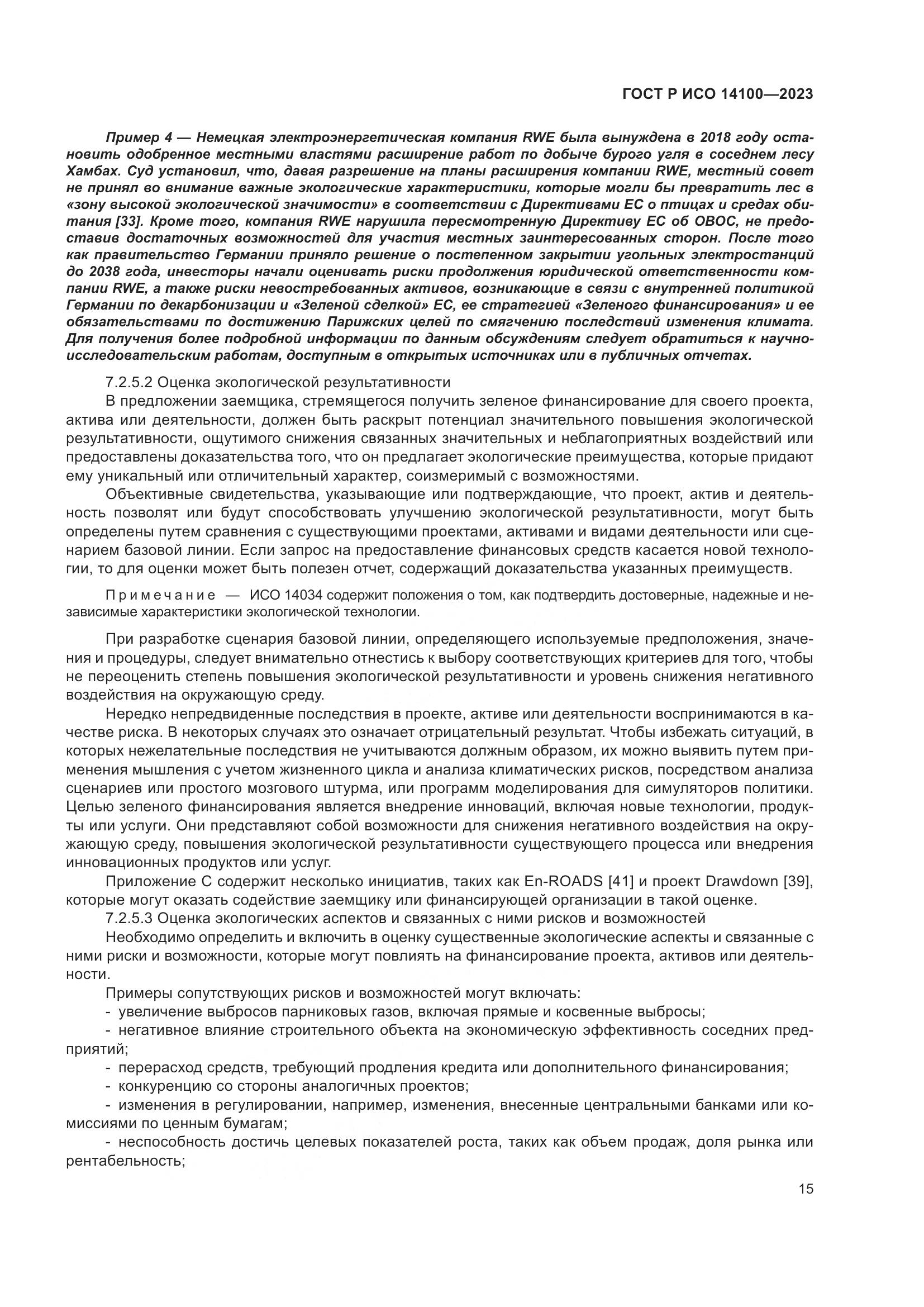 ГОСТ Р ИСО 14100-2023, страница 19