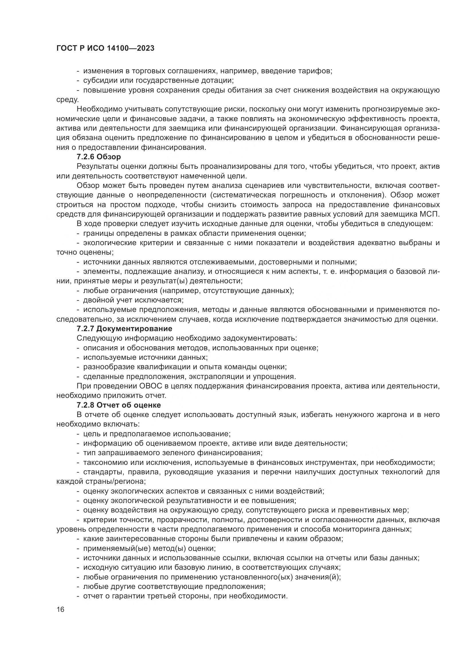 ГОСТ Р ИСО 14100-2023, страница 20