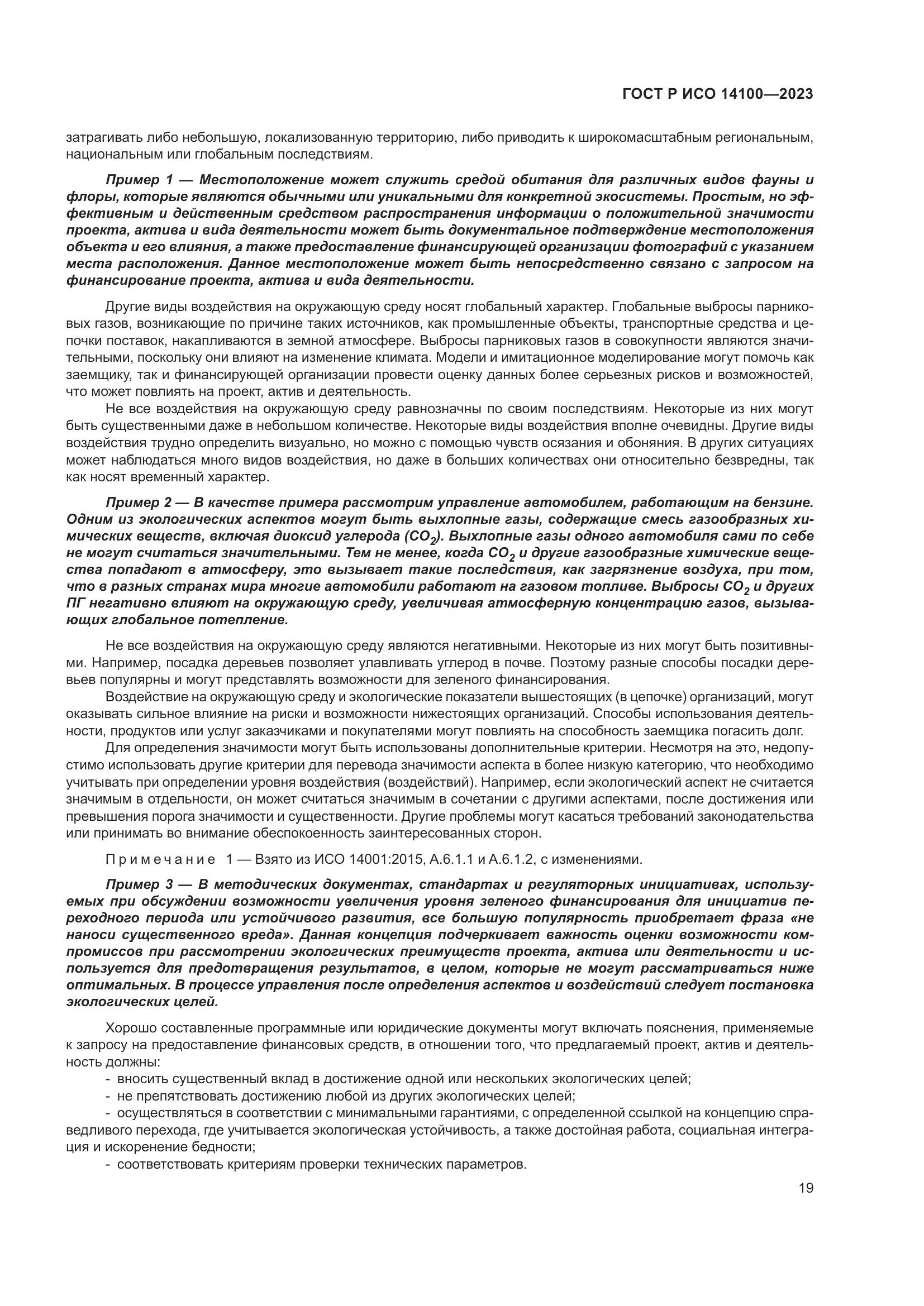 ГОСТ Р ИСО 14100-2023, страница 23