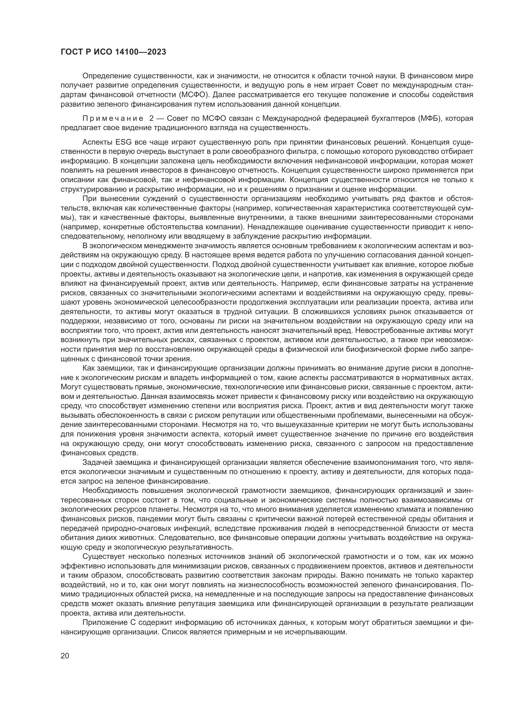 ГОСТ Р ИСО 14100-2023, страница 24