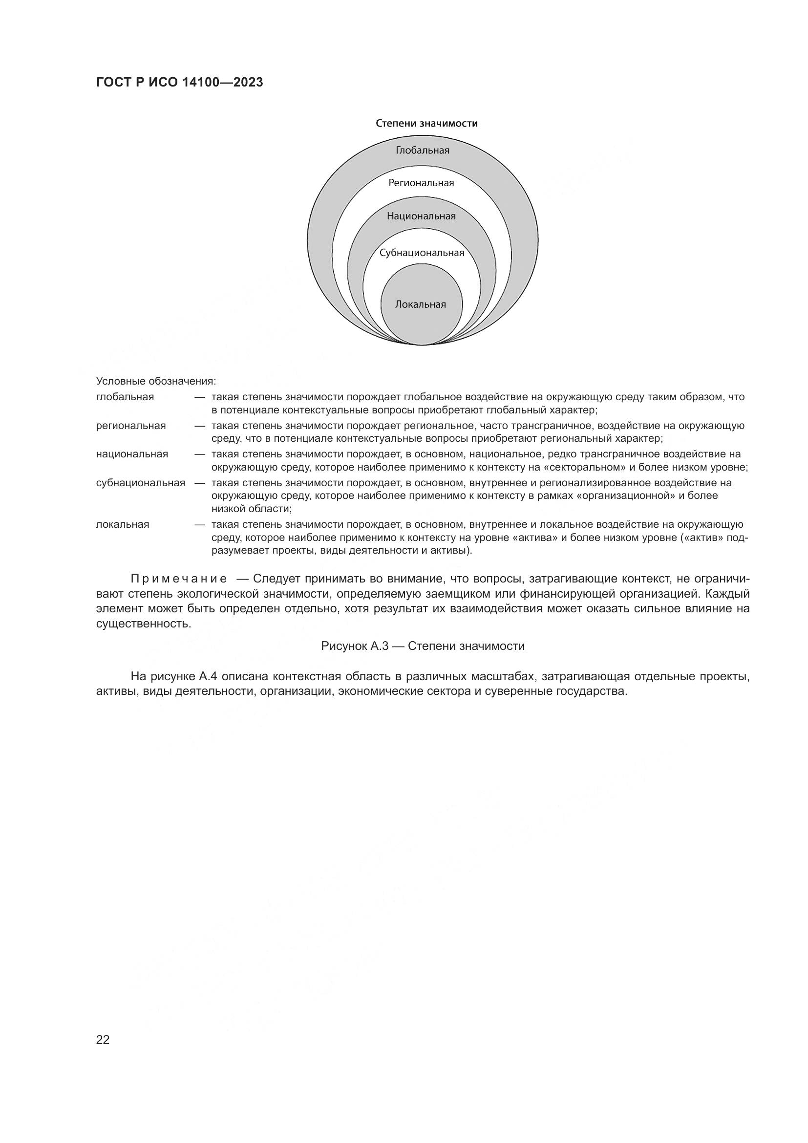 ГОСТ Р ИСО 14100-2023, страница 26