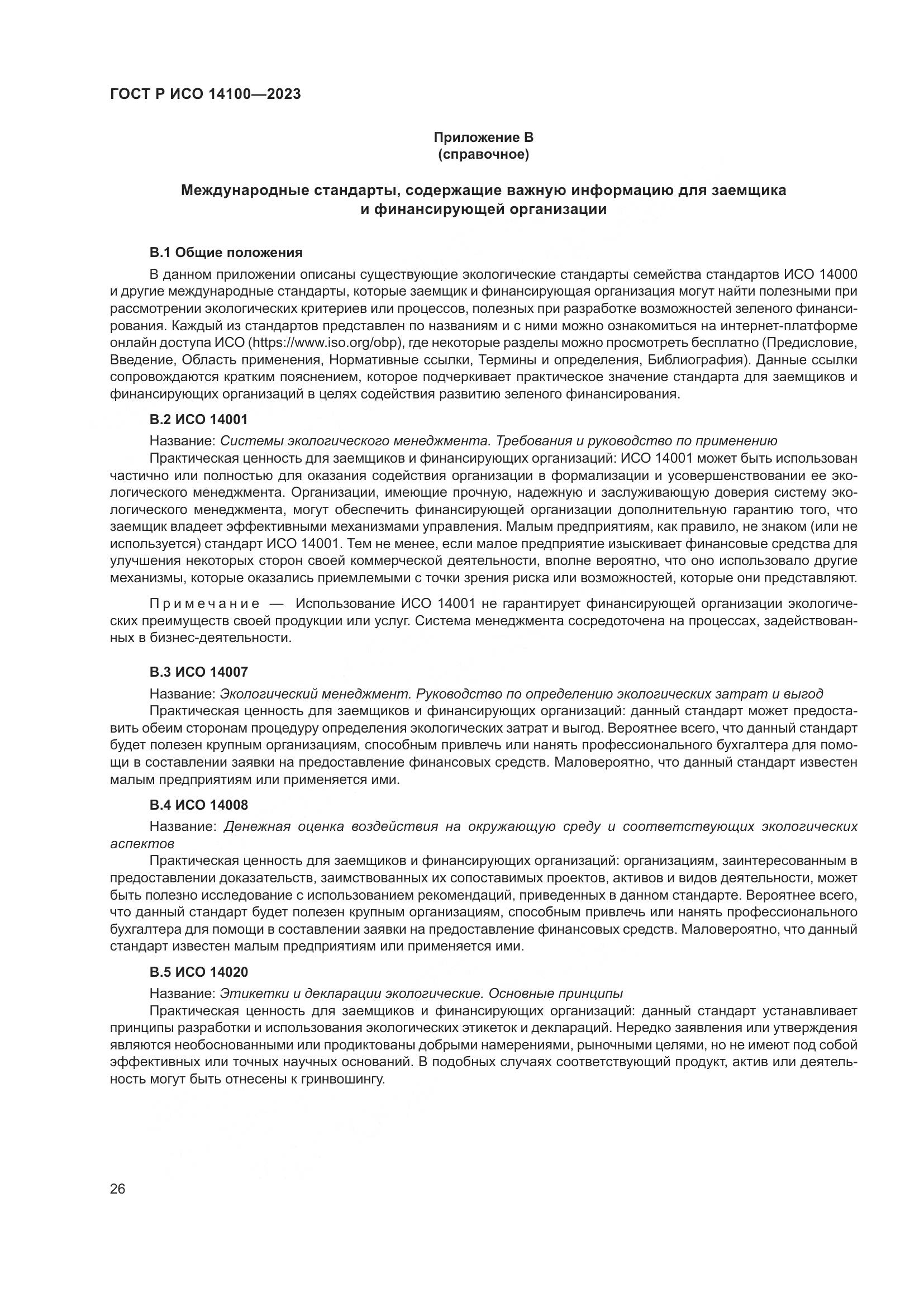 ГОСТ Р ИСО 14100-2023, страница 30