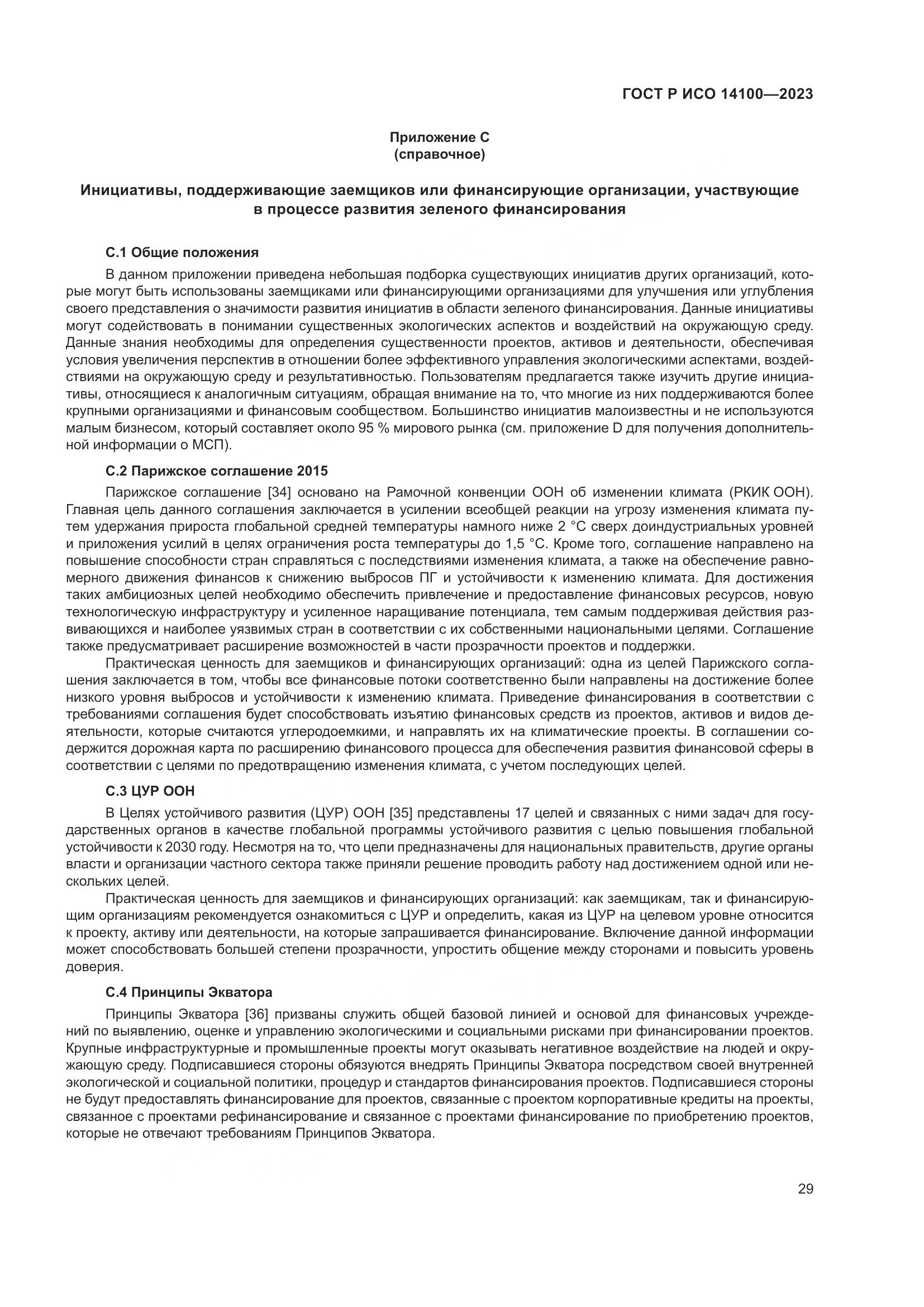 ГОСТ Р ИСО 14100-2023, страница 33