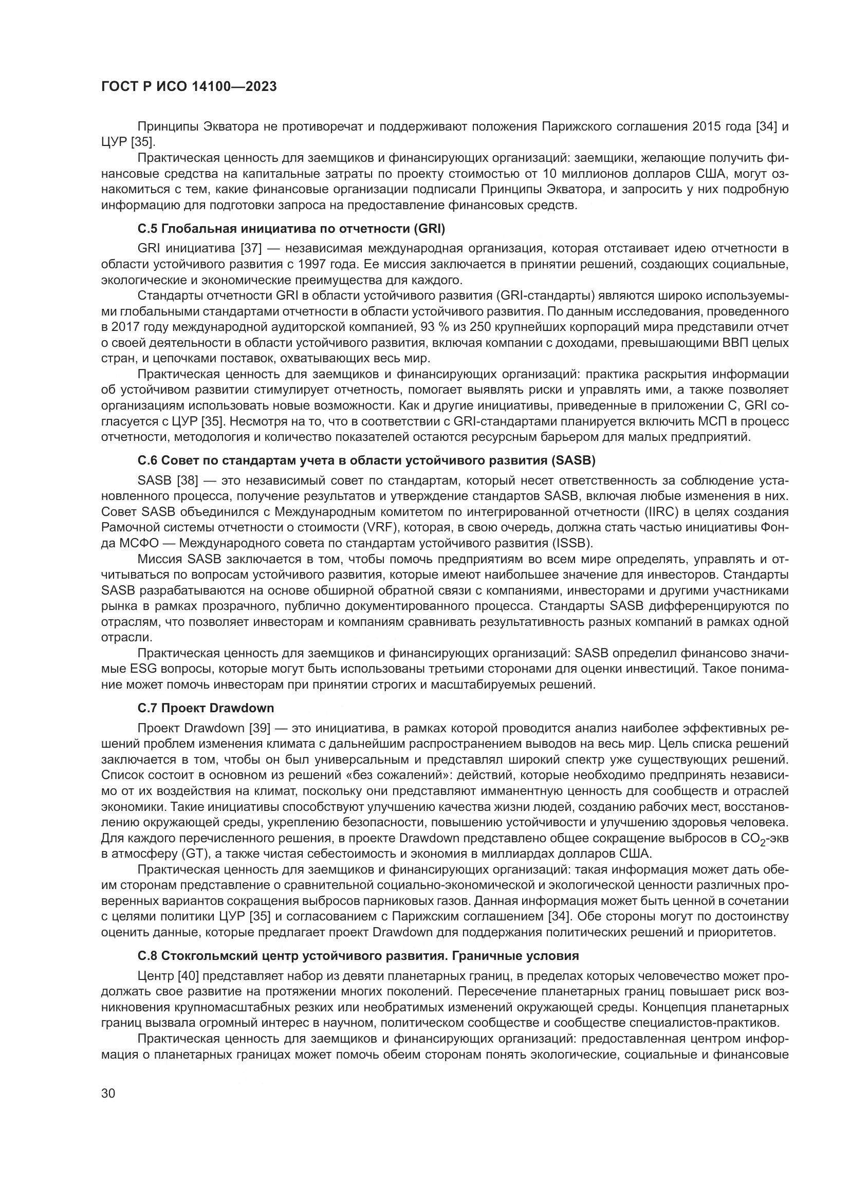 ГОСТ Р ИСО 14100-2023, страница 34
