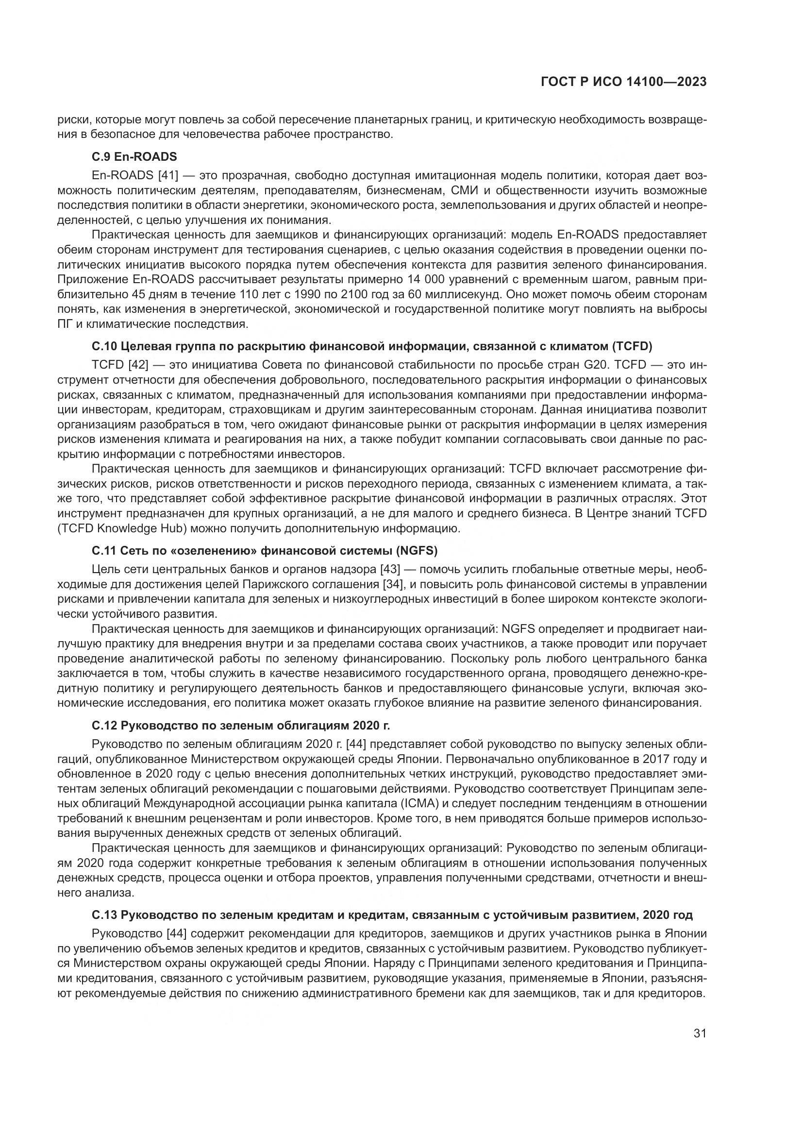 ГОСТ Р ИСО 14100-2023, страница 35