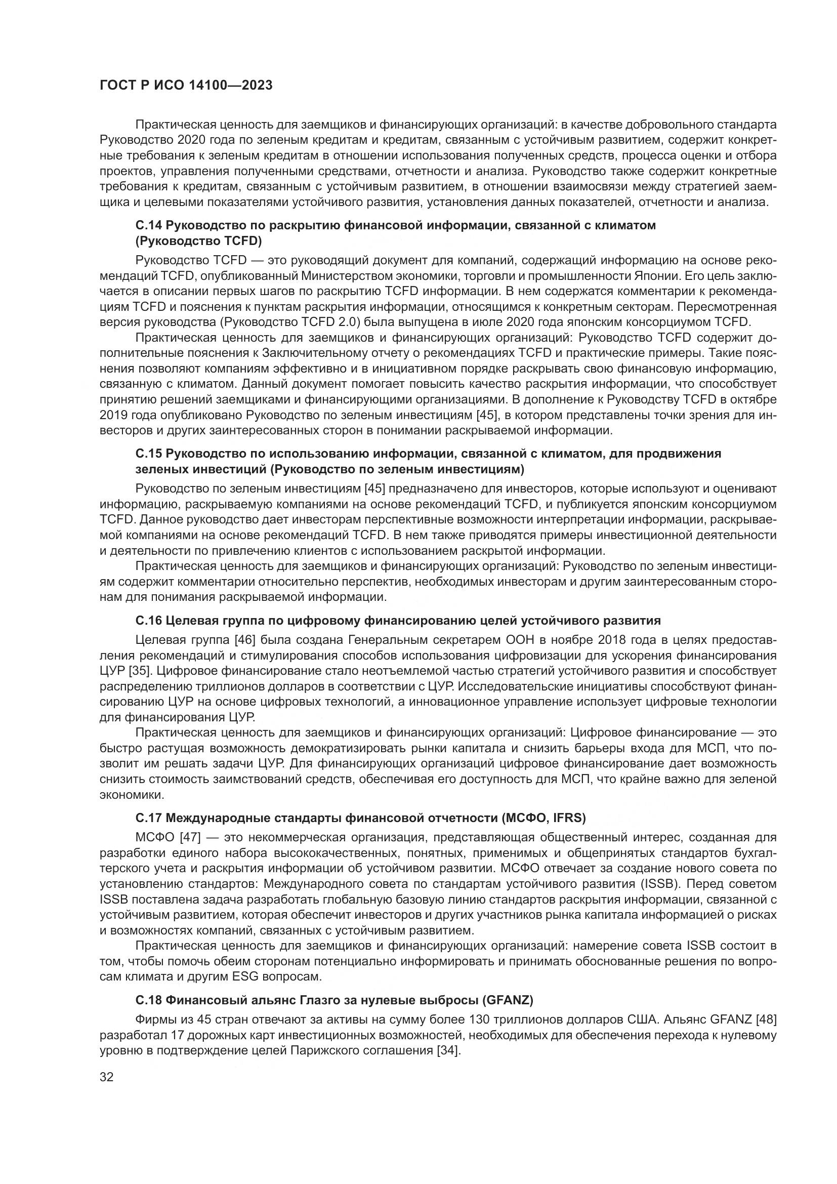 ГОСТ Р ИСО 14100-2023, страница 36