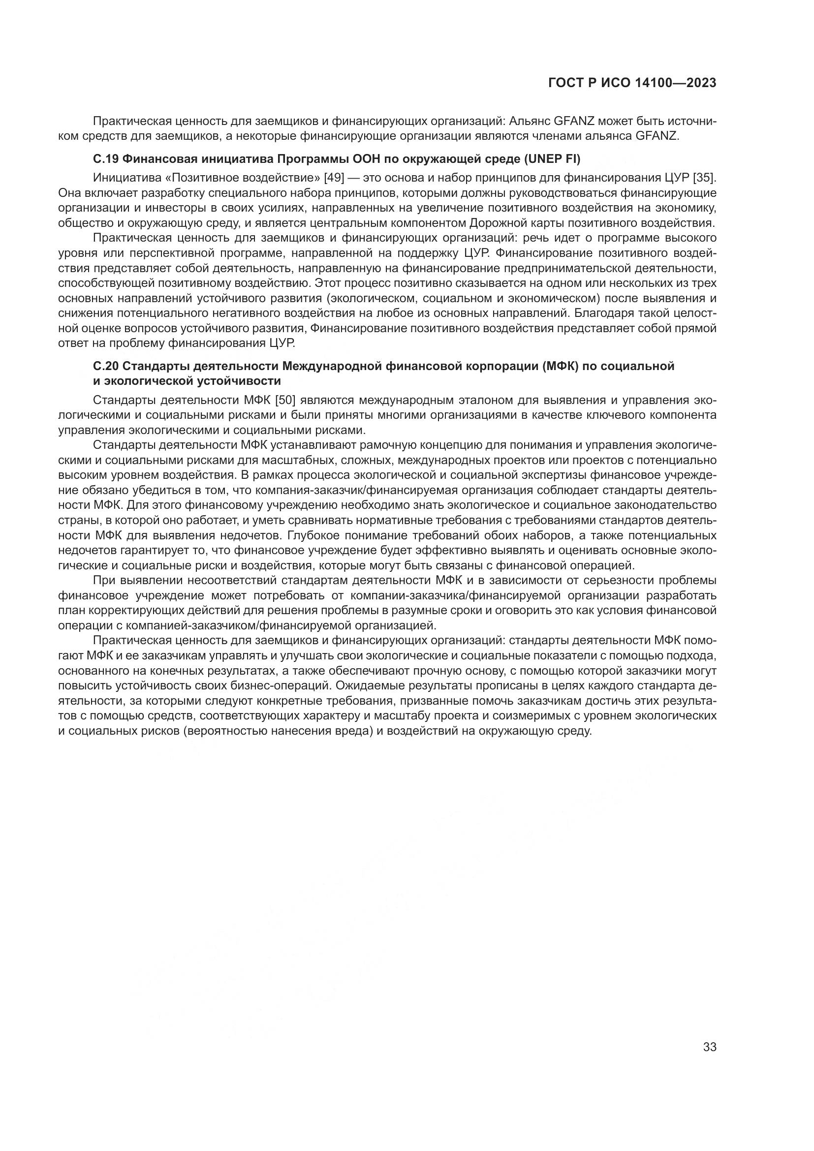 ГОСТ Р ИСО 14100-2023, страница 37