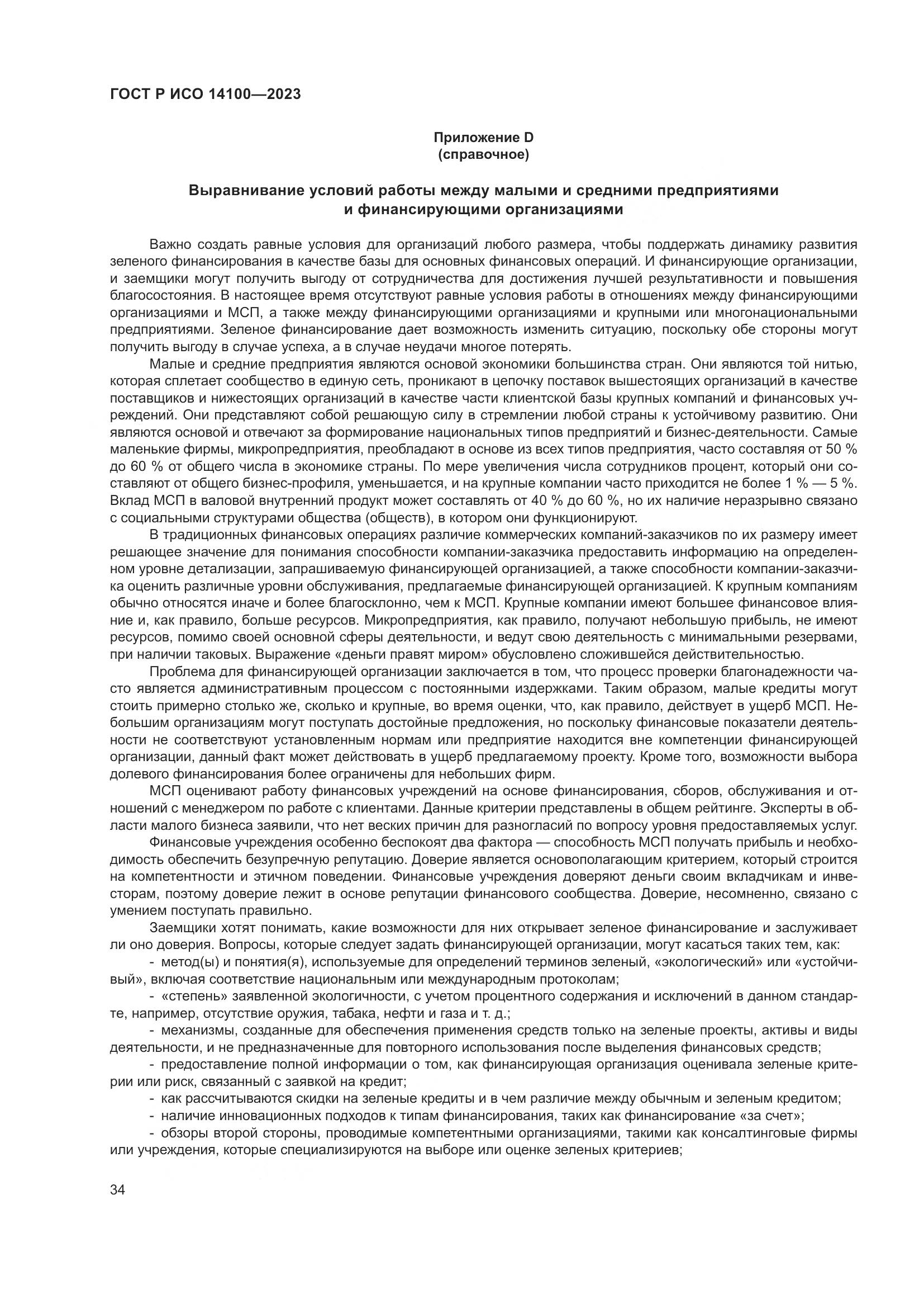 ГОСТ Р ИСО 14100-2023, страница 38