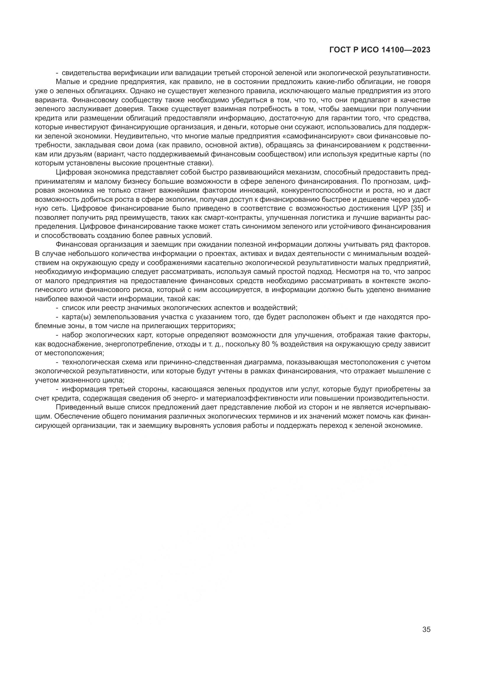 ГОСТ Р ИСО 14100-2023, страница 39