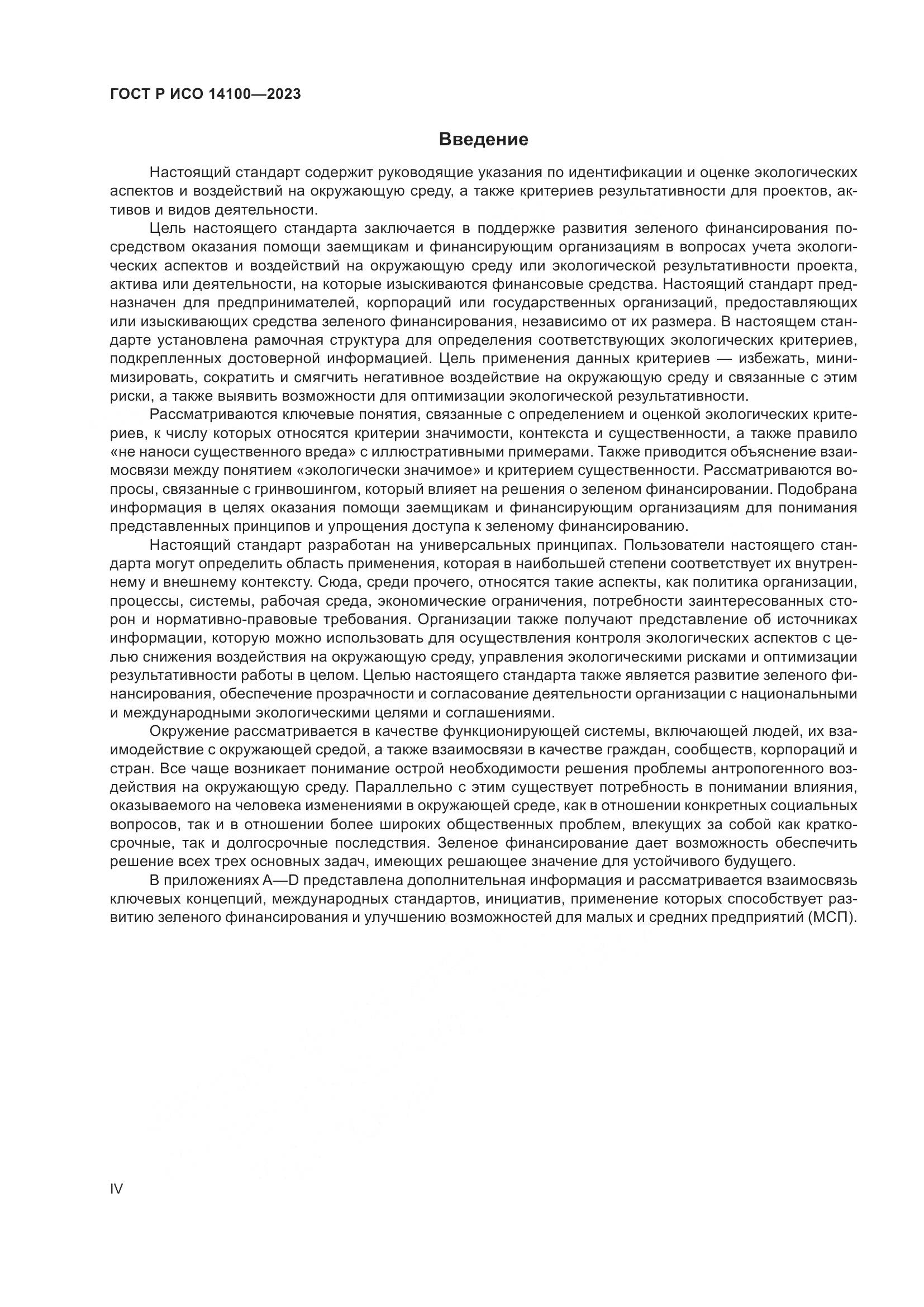ГОСТ Р ИСО 14100-2023, страница 4