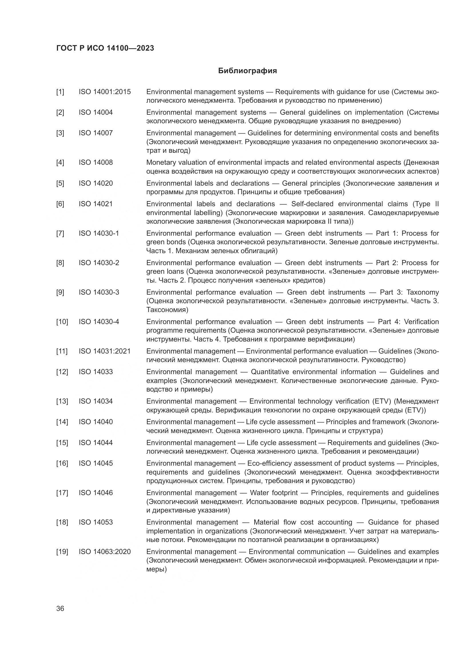 ГОСТ Р ИСО 14100-2023, страница 40