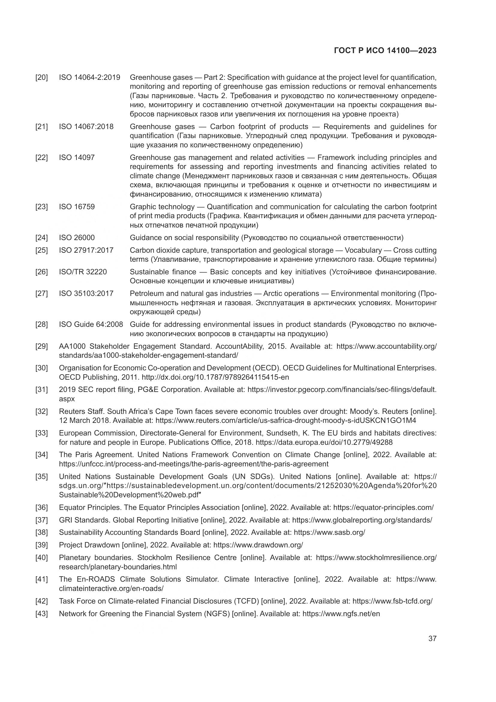 ГОСТ Р ИСО 14100-2023, страница 41