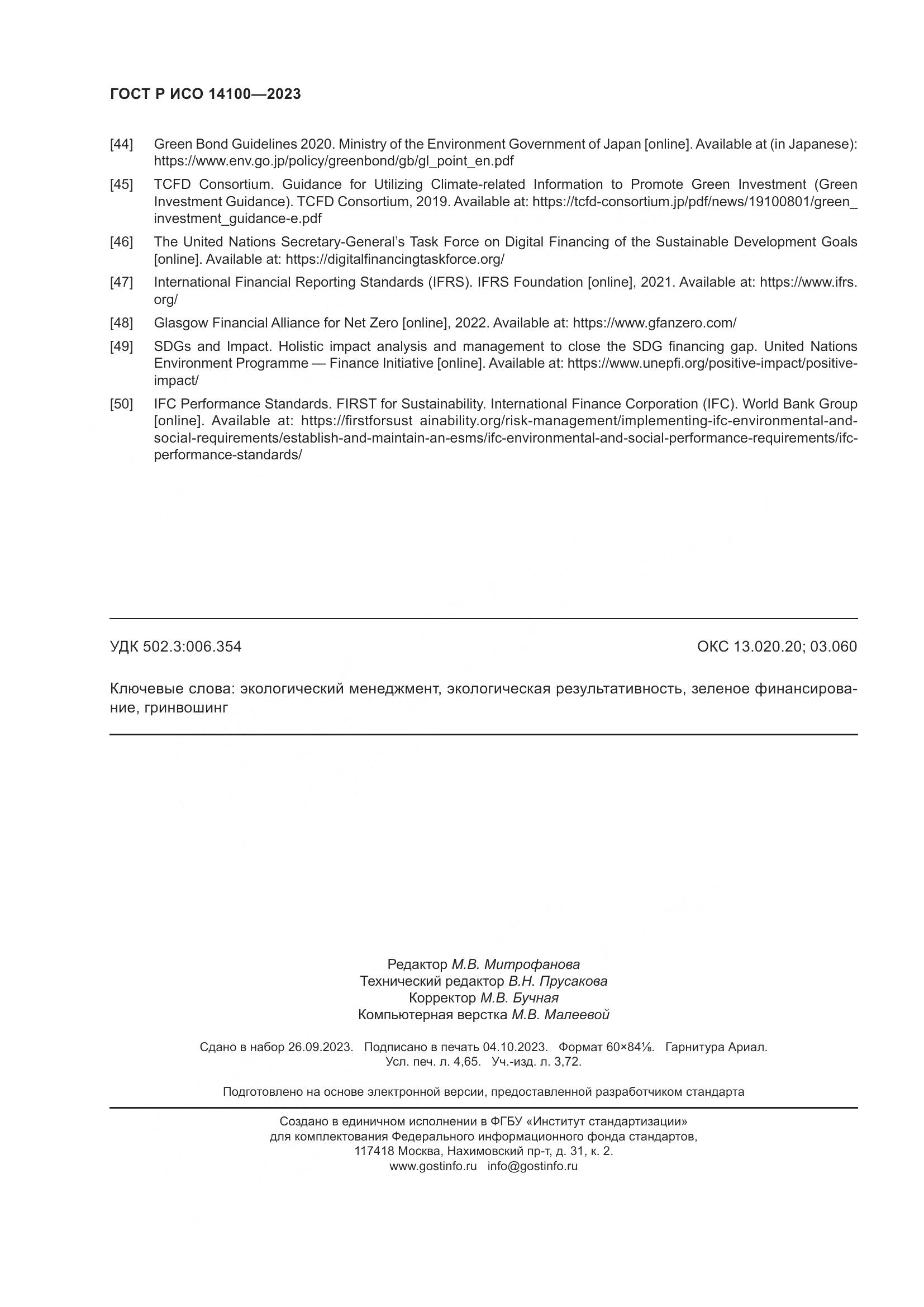 ГОСТ Р ИСО 14100-2023, страница 42