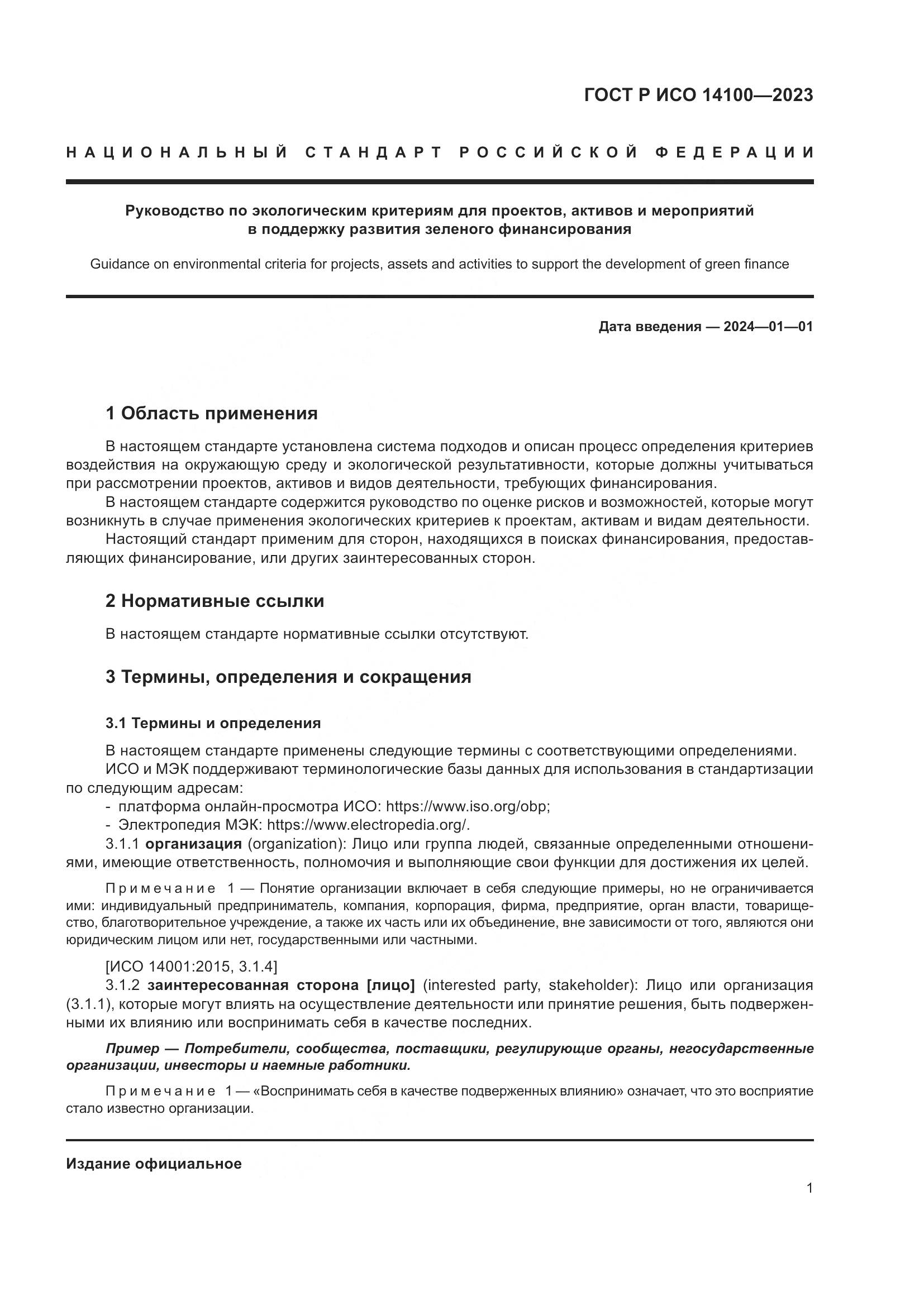 ГОСТ Р ИСО 14100-2023, страница 5