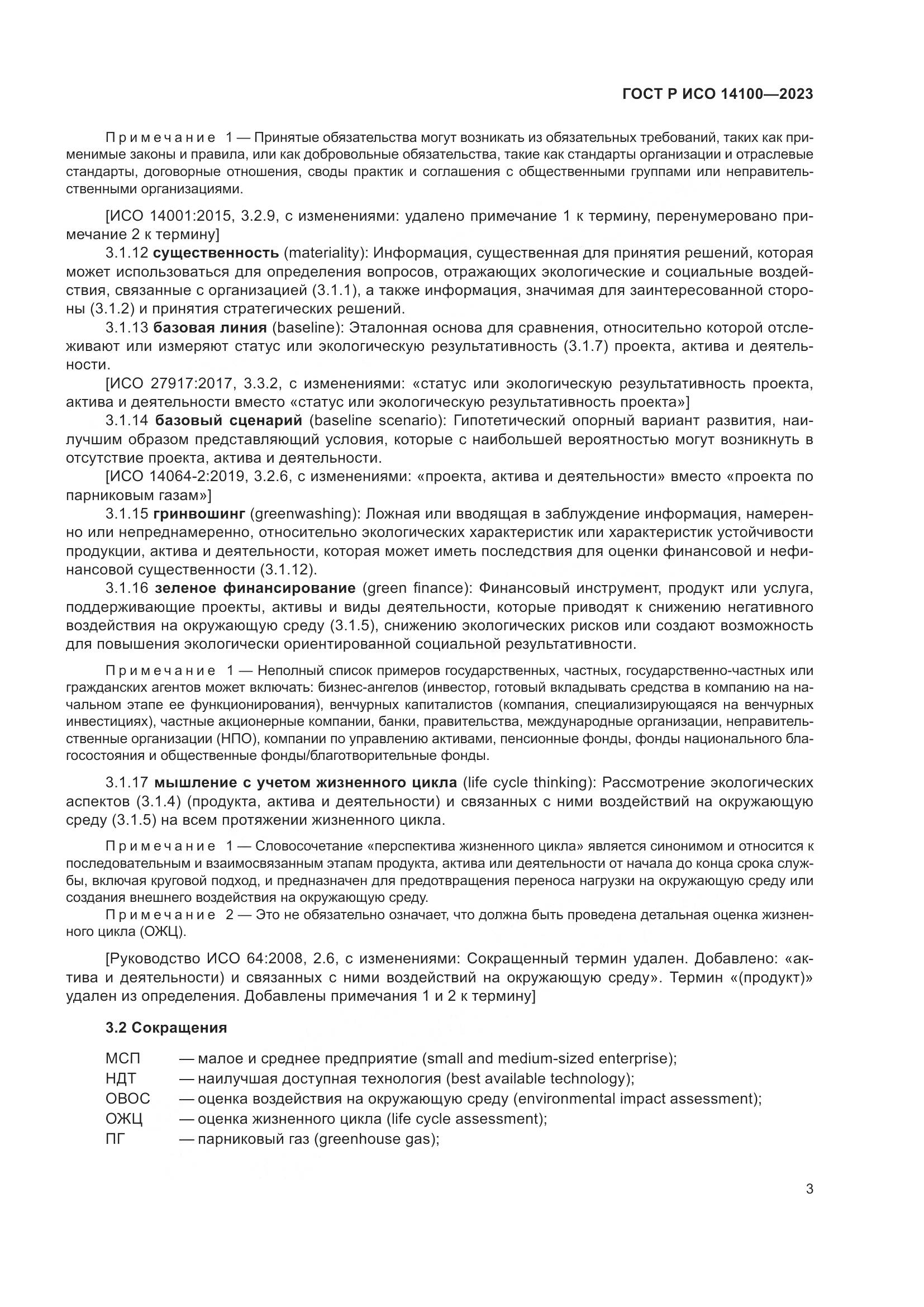 ГОСТ Р ИСО 14100-2023, страница 7