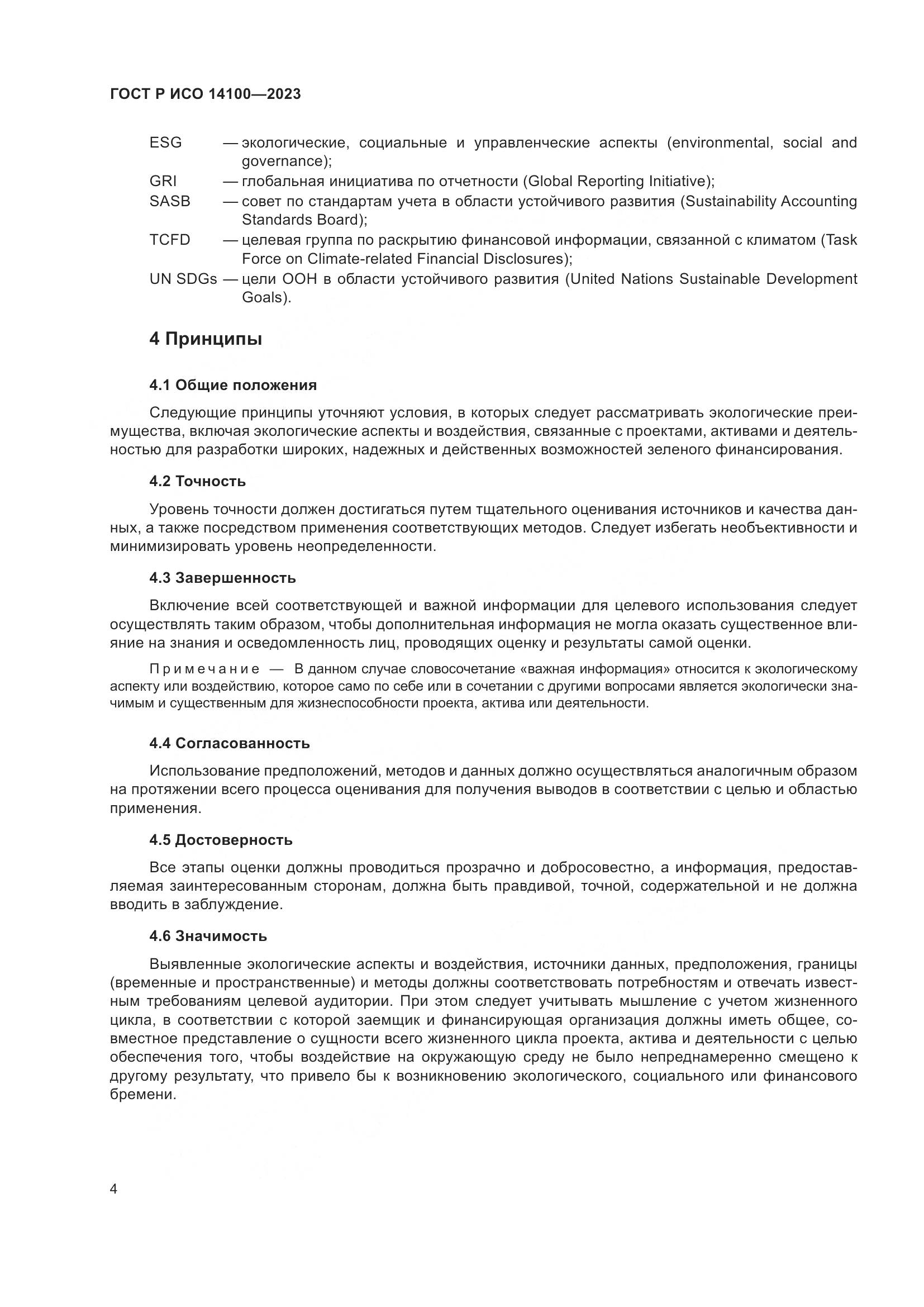 ГОСТ Р ИСО 14100-2023, страница 8