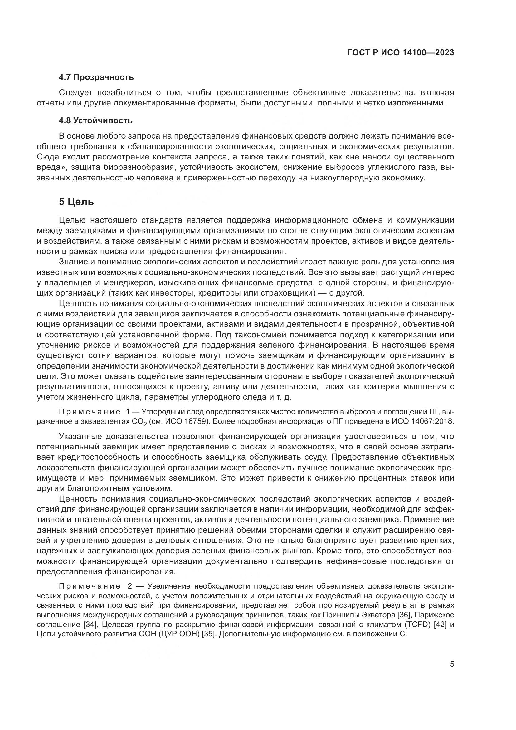ГОСТ Р ИСО 14100-2023, страница 9