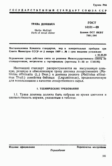 ГОСТ 14101-69, страница 1