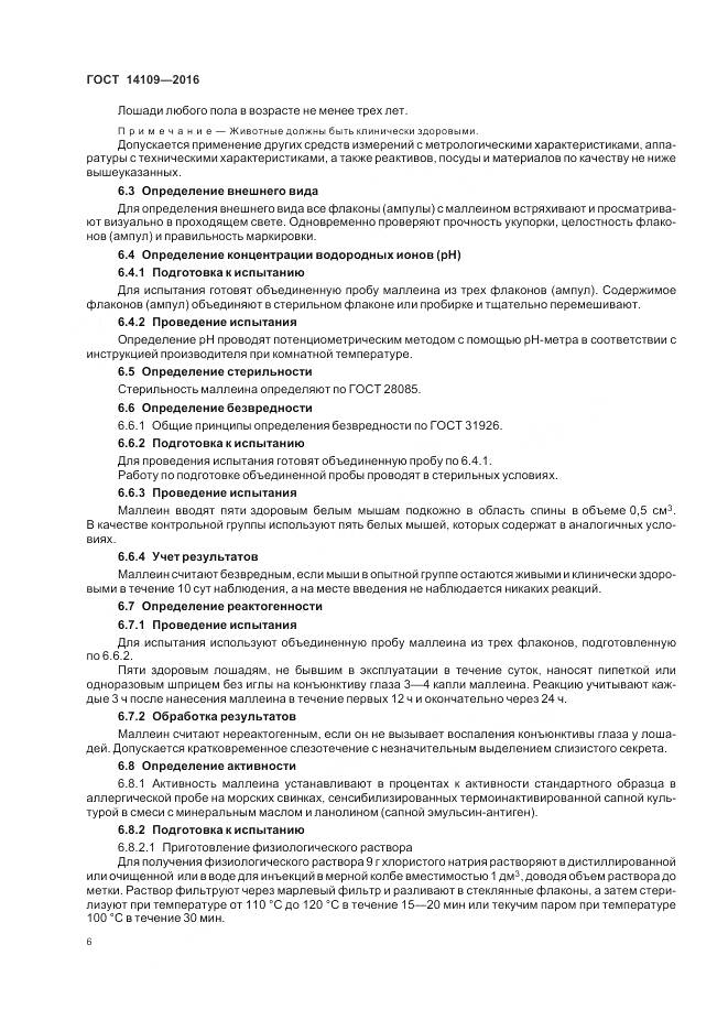 ГОСТ 14109-2016, страница 10