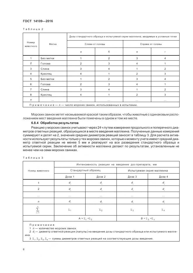 ГОСТ 14109-2016, страница 12