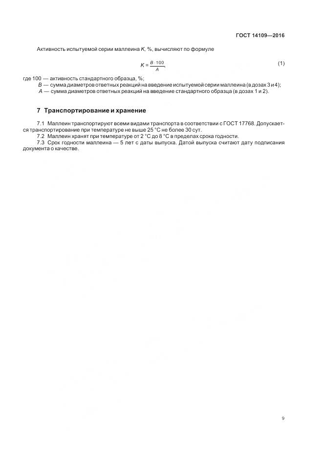 ГОСТ 14109-2016, страница 13