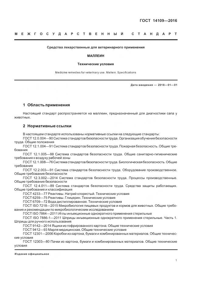 ГОСТ 14109-2016, страница 5