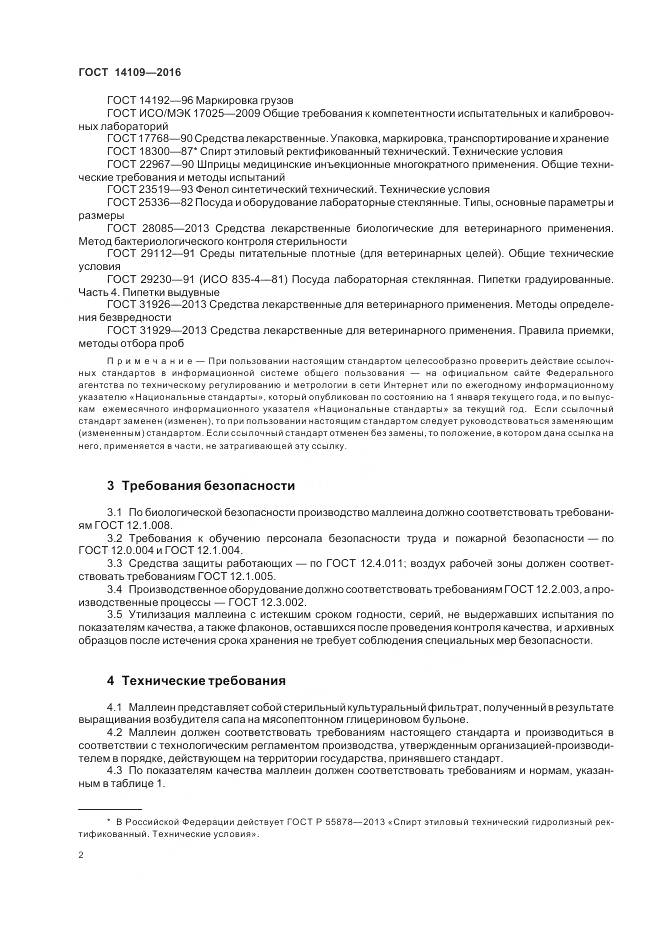 ГОСТ 14109-2016, страница 6