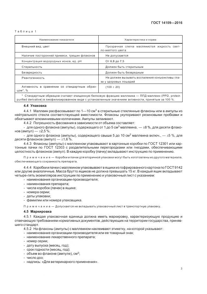 ГОСТ 14109-2016, страница 7