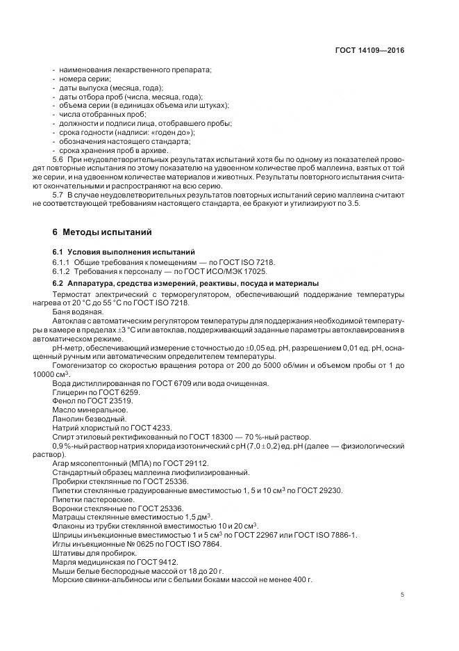 ГОСТ 14109-2016, страница 9