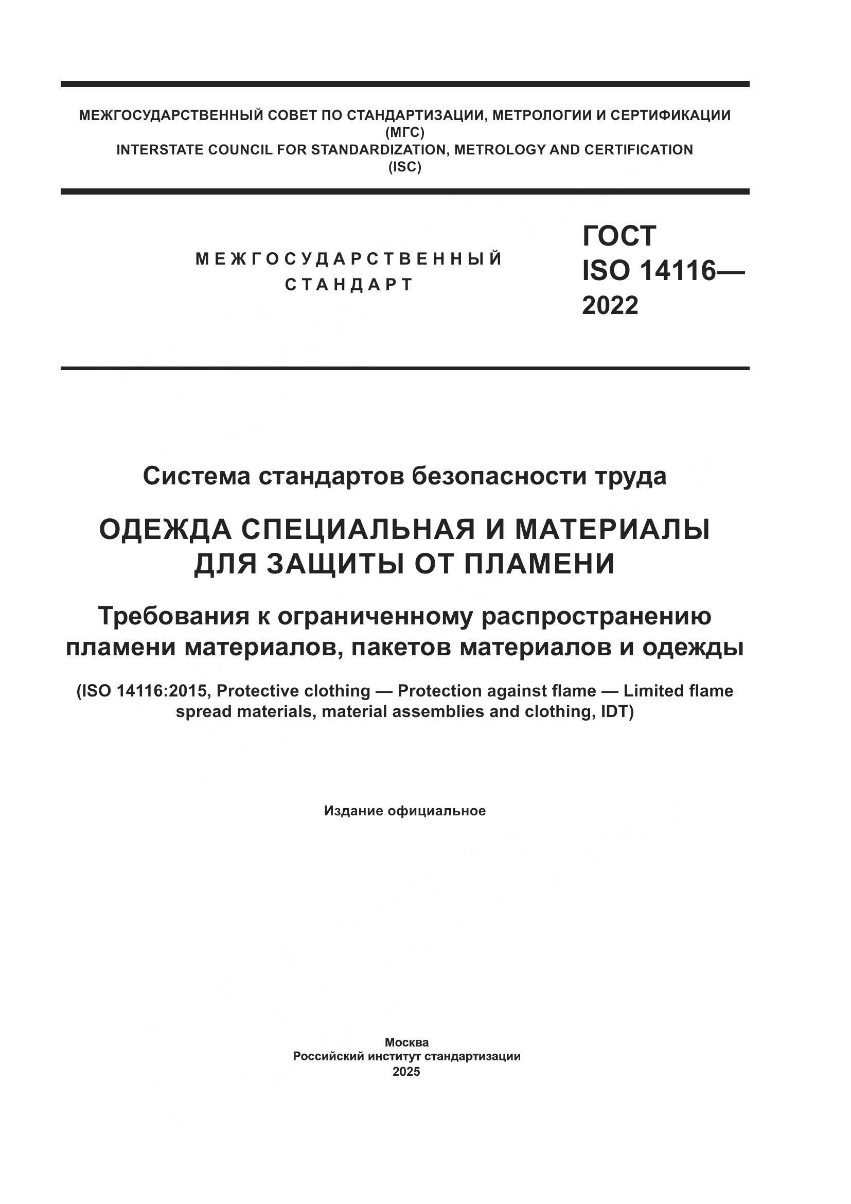 ГОСТ ISO 14116-2022, страница 1